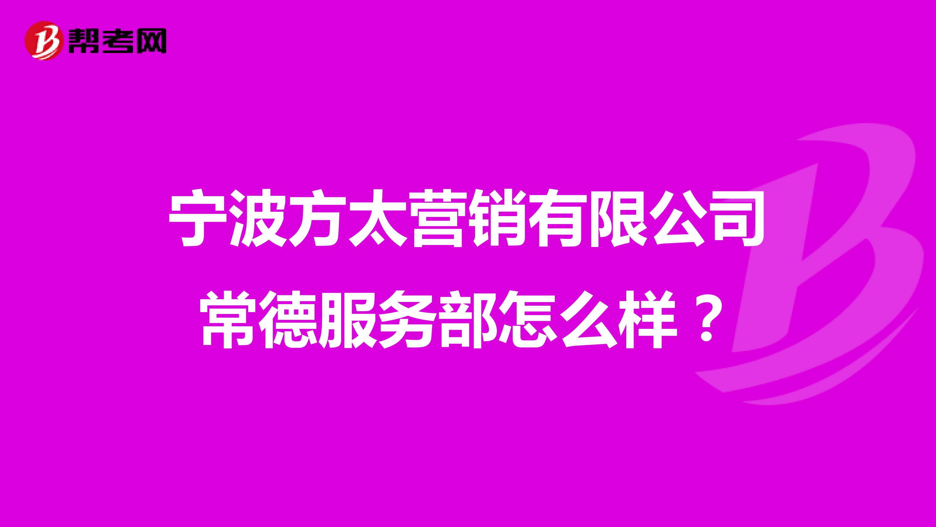 宁波方太营销有限公司常德服务部怎么样？
