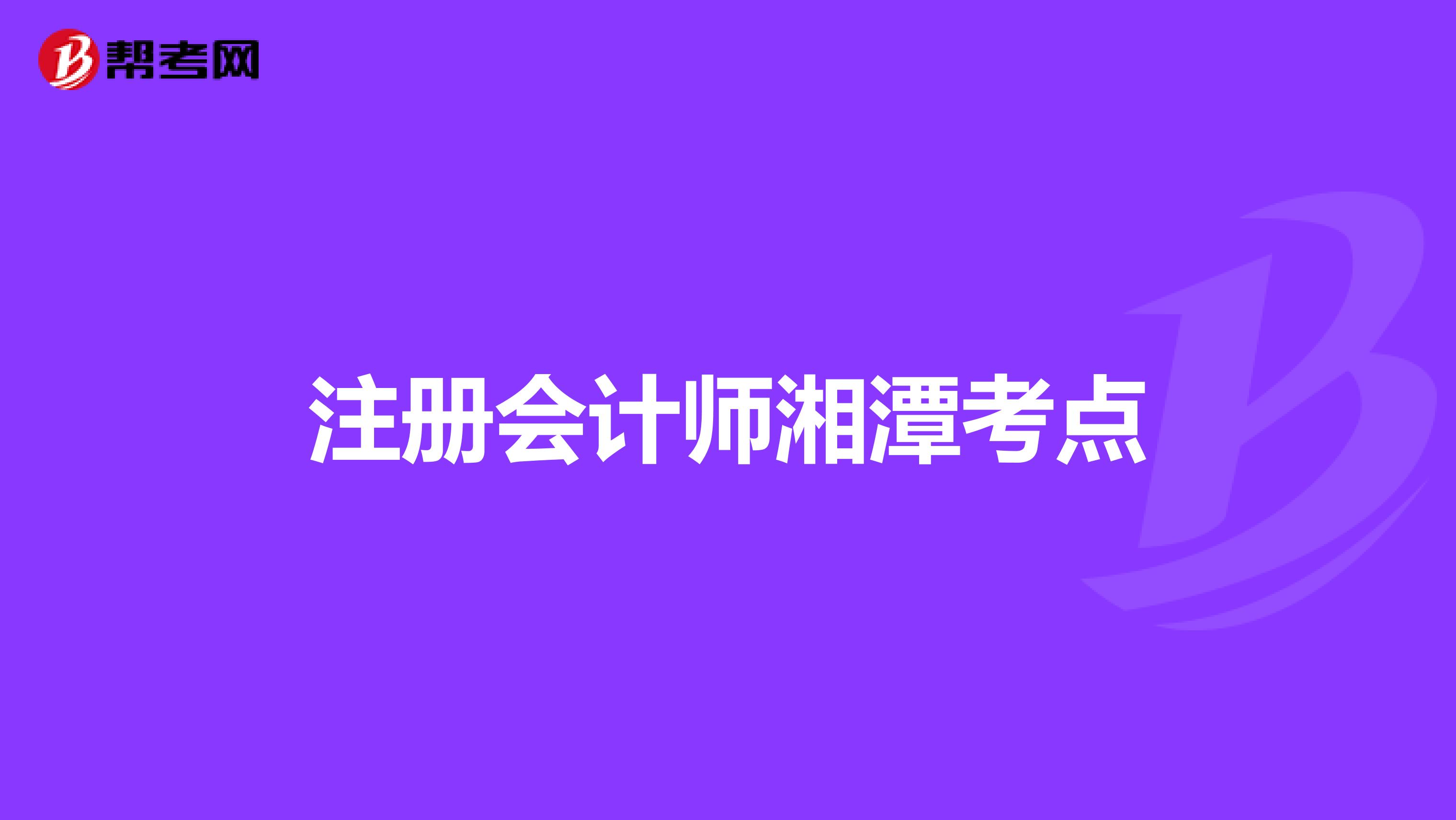 注冊會計師湘潭考點
