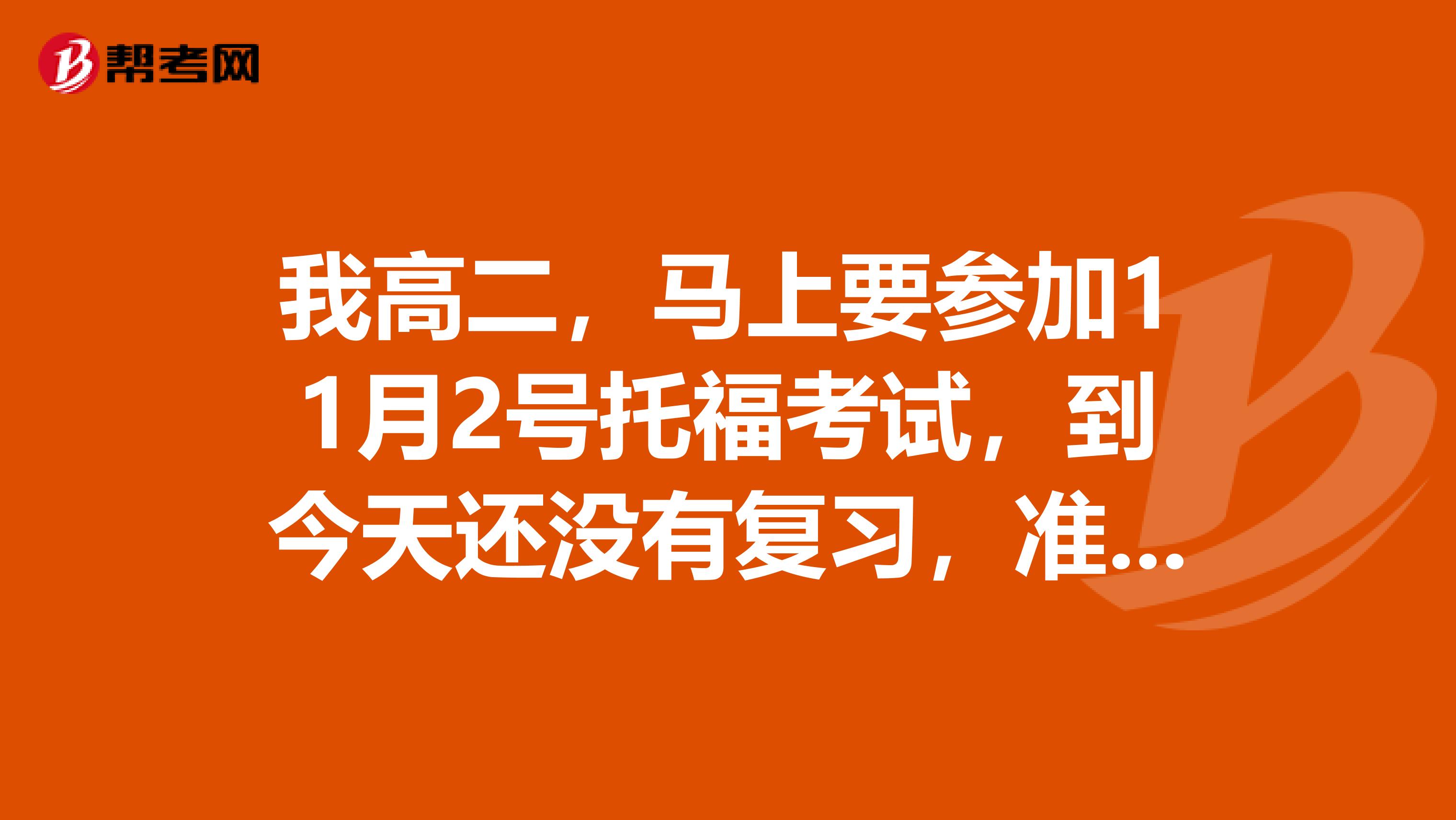 我高二，馬上要參加11月2號托?？荚?，到今天還沒有復習，準備90分啊，有必要停課復習，還是繼續(xù)上課？