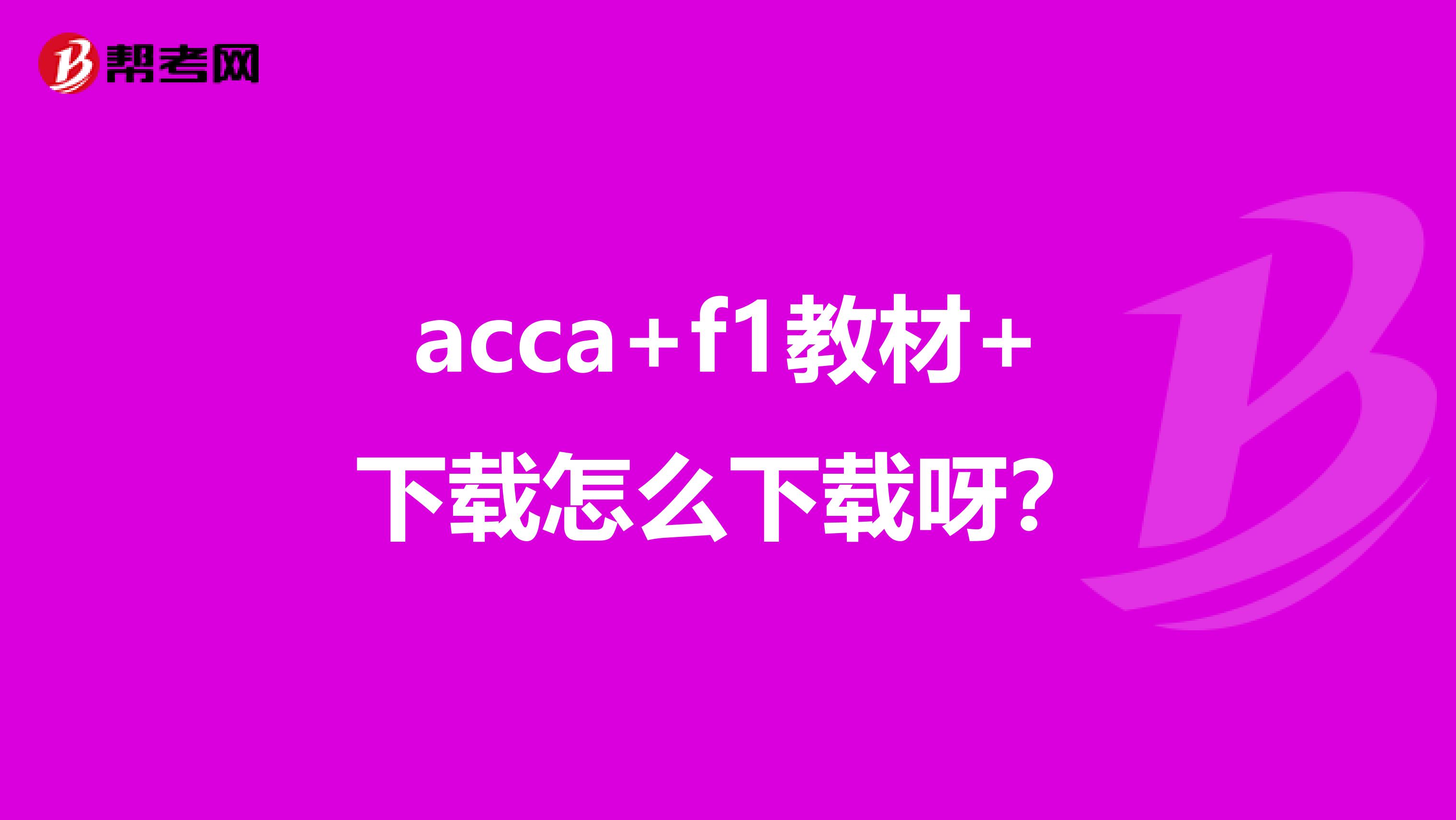 acca+f1教材+下載怎么下載呀？