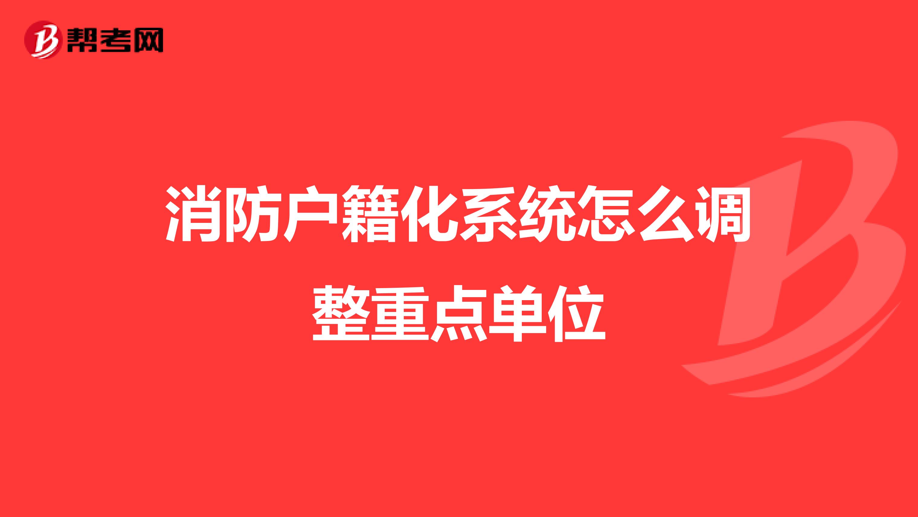 消防户籍化系统怎么调整重点单位