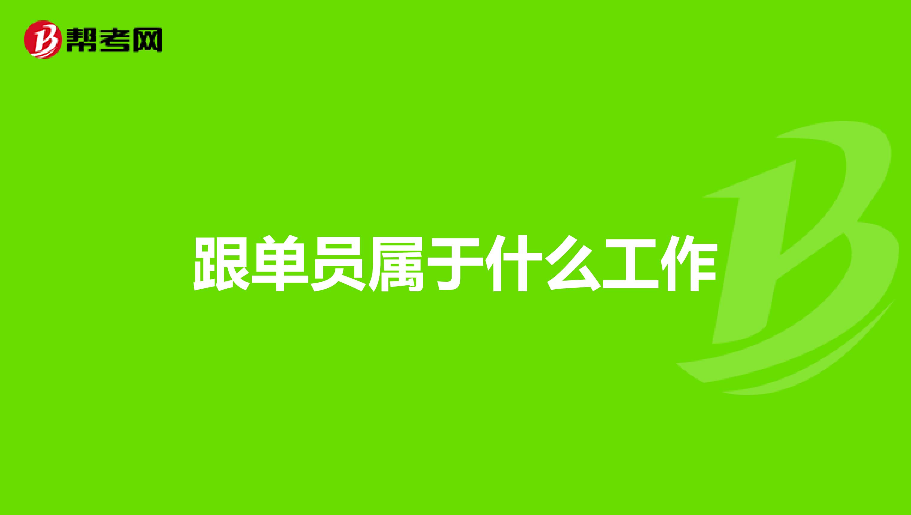 跟单员属于什么工作