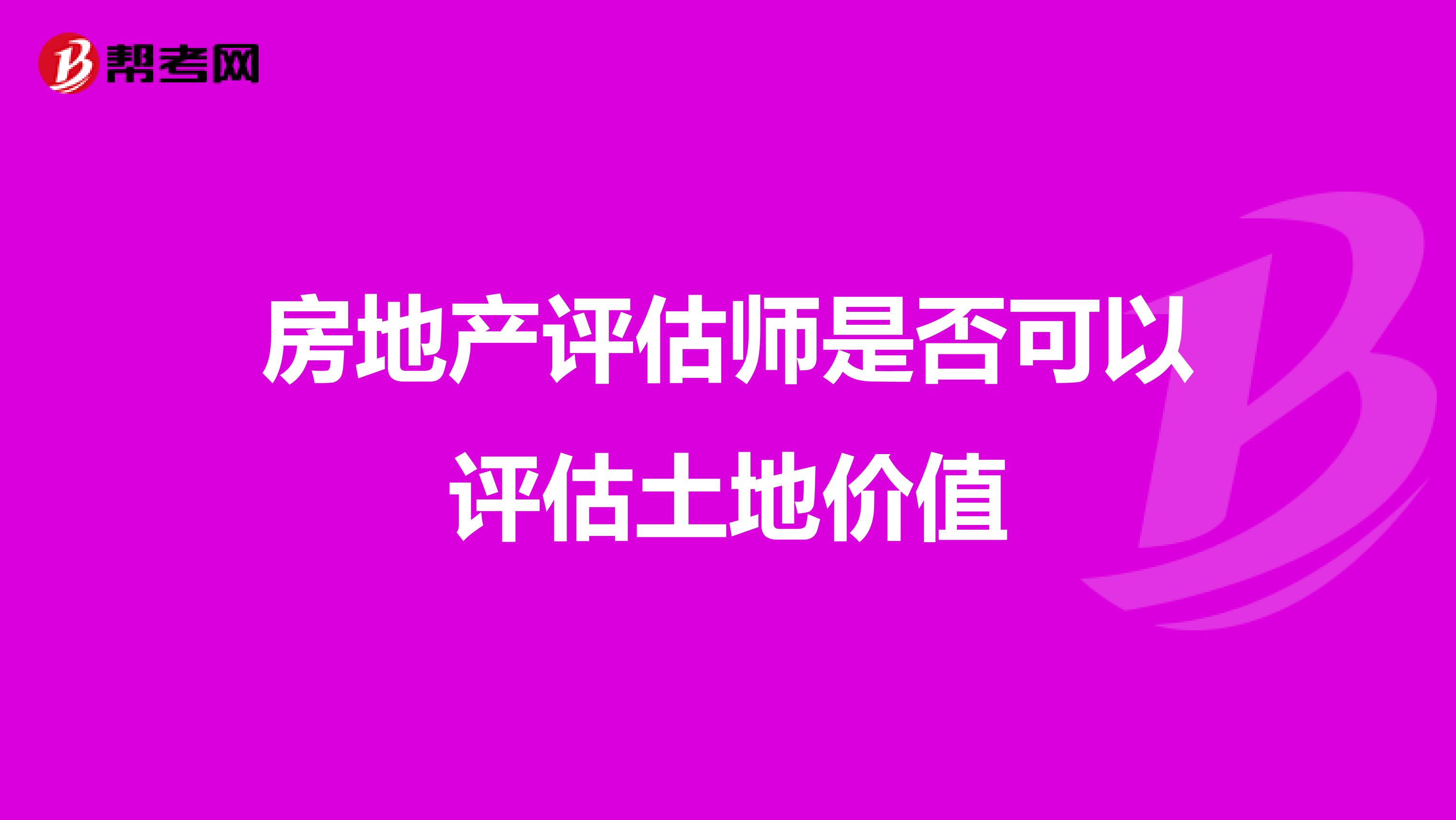 房地产评估师是否可以评估土地价值