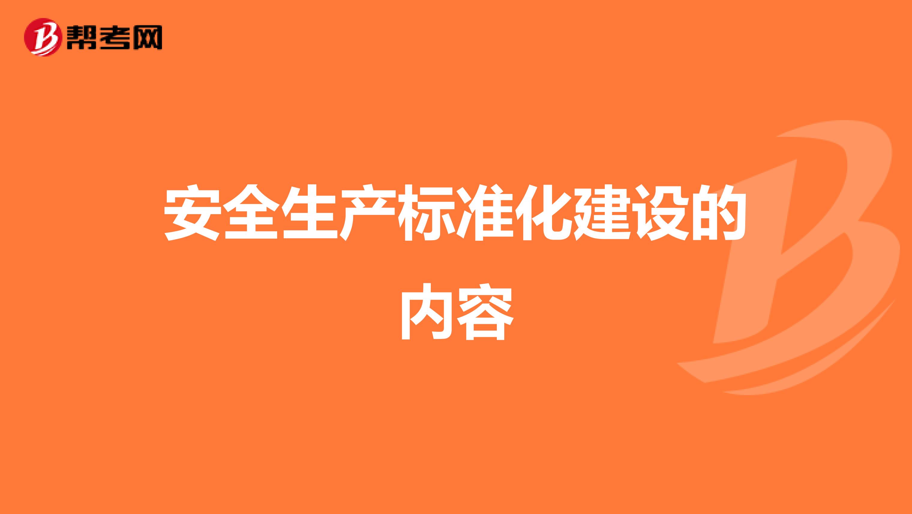 安全生产标准化建设的内容