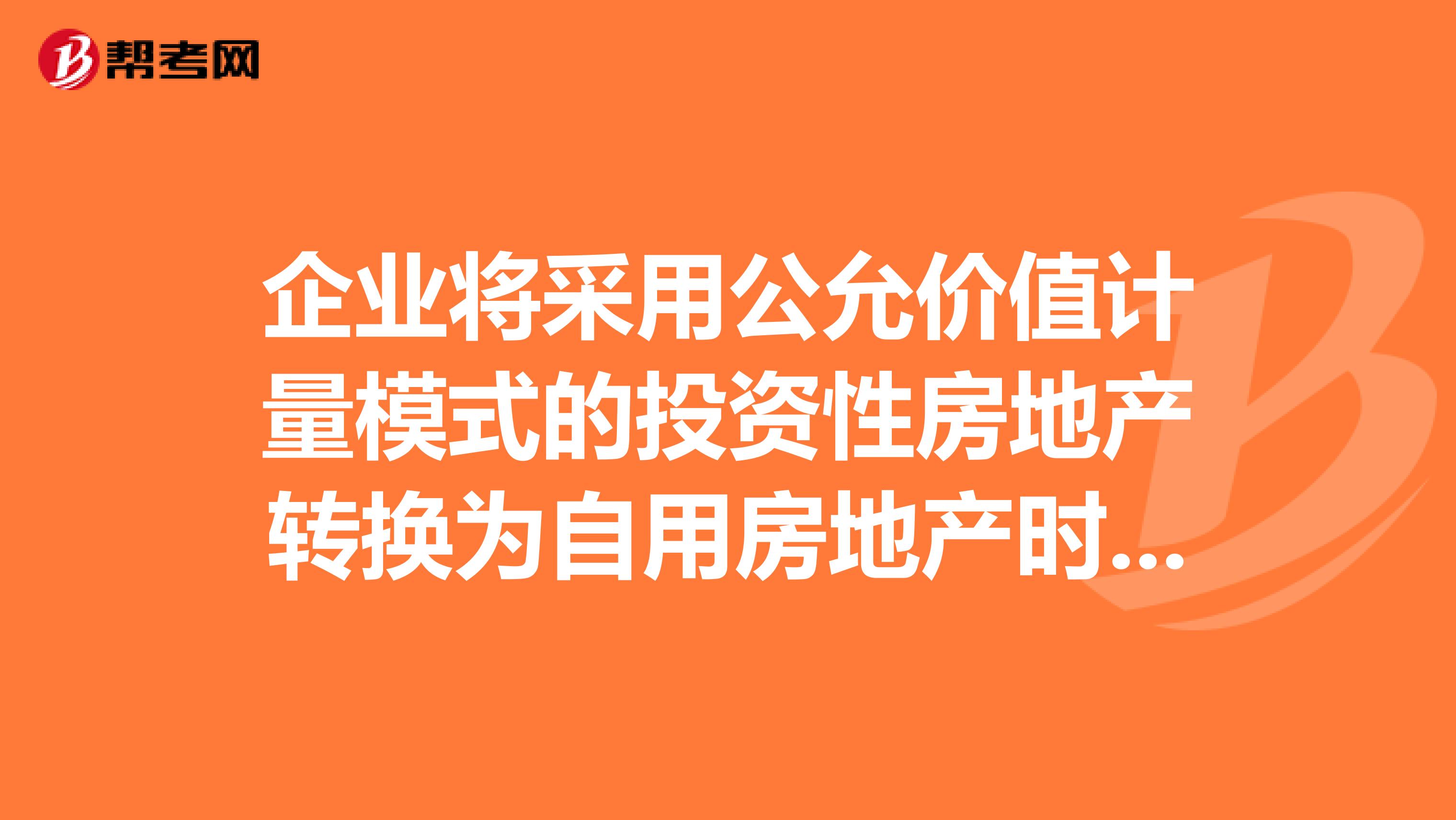企业将采用公允价值计量模式的投资性房地产转换为自用房地产时,应当以其转换日的公允价值作为自用房地产的账面价值,公允价值与原账面价值的差额应记入的会计科目是。