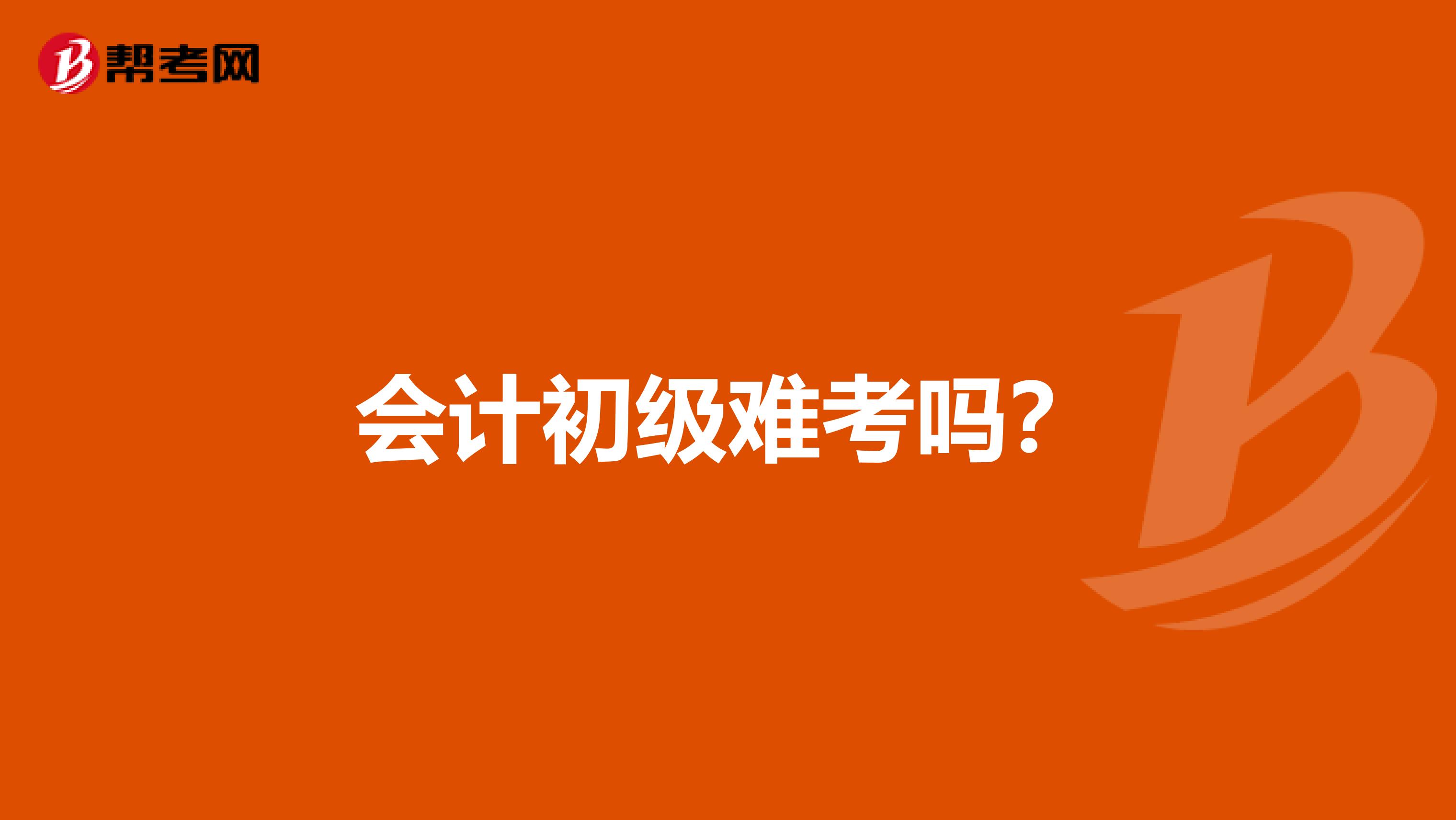 会计初级难考吗?