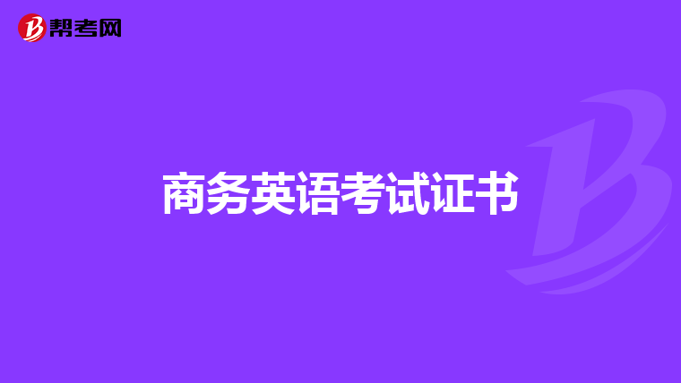 商务英语考试证书