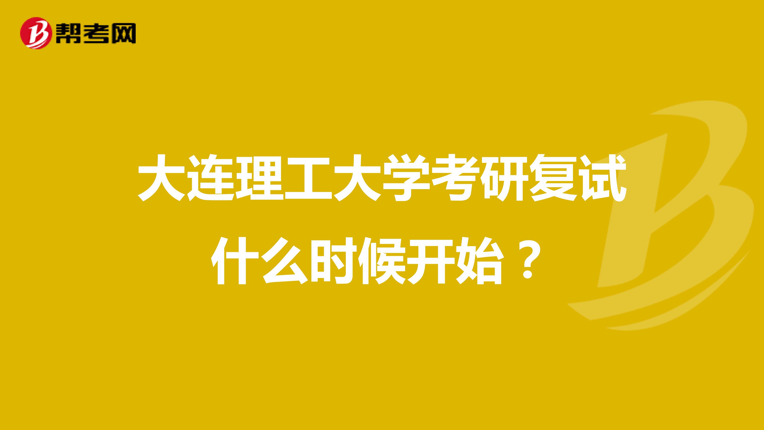 大连理工大学考研复试什么时候开始？