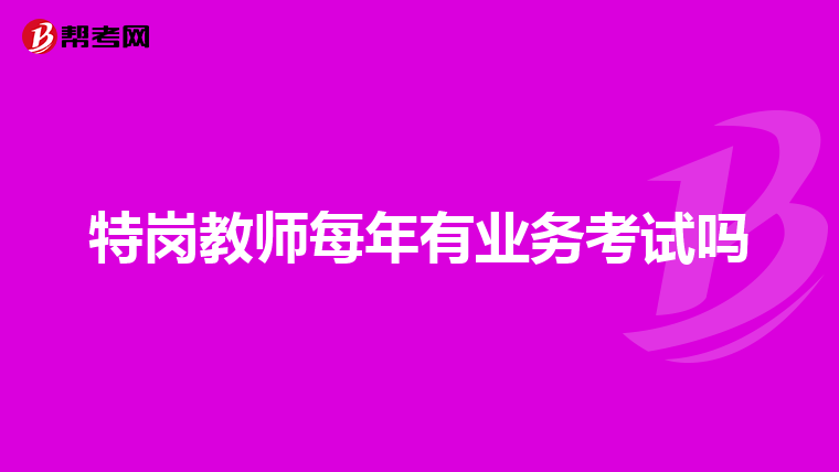 特岗教师每年有业务考试吗