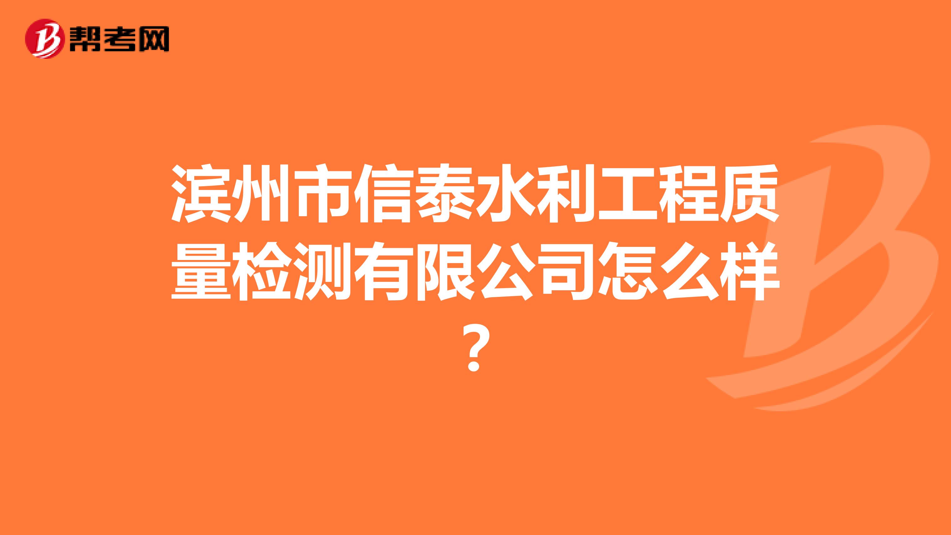 滨州市信泰水利工程质量检测有限公司怎么样？