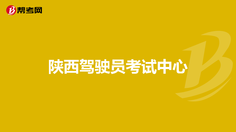 陕西驾驶员考试中心