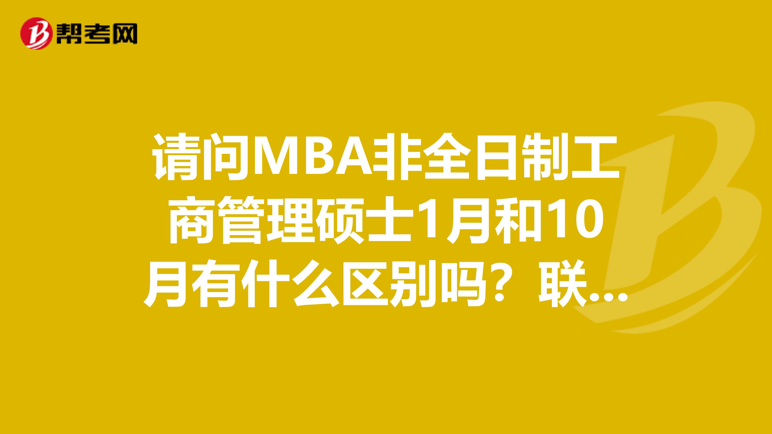 请问MBA非全日制工商管理硕士1月和10月有什么区别吗?联考复习用书一致吗