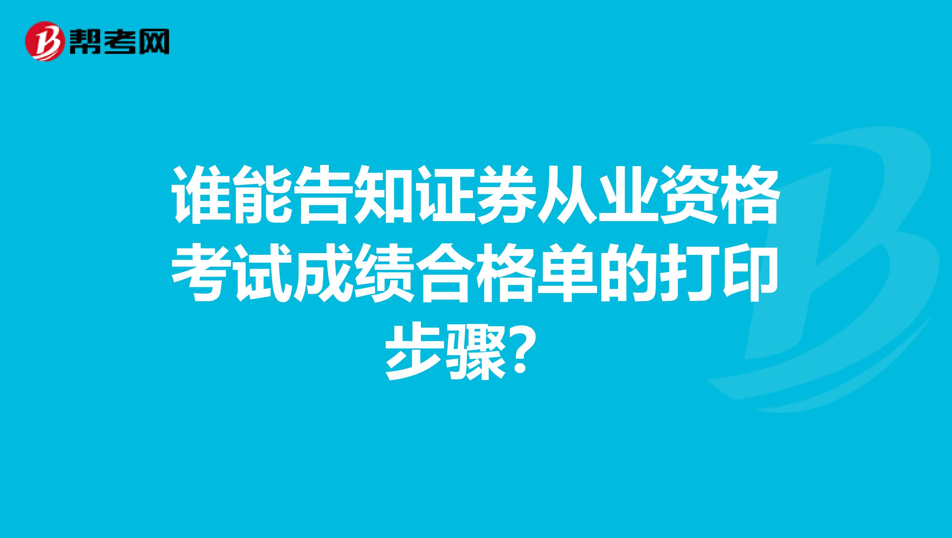 谁能告知证券从业资格考试成绩合格单的打印步骤？