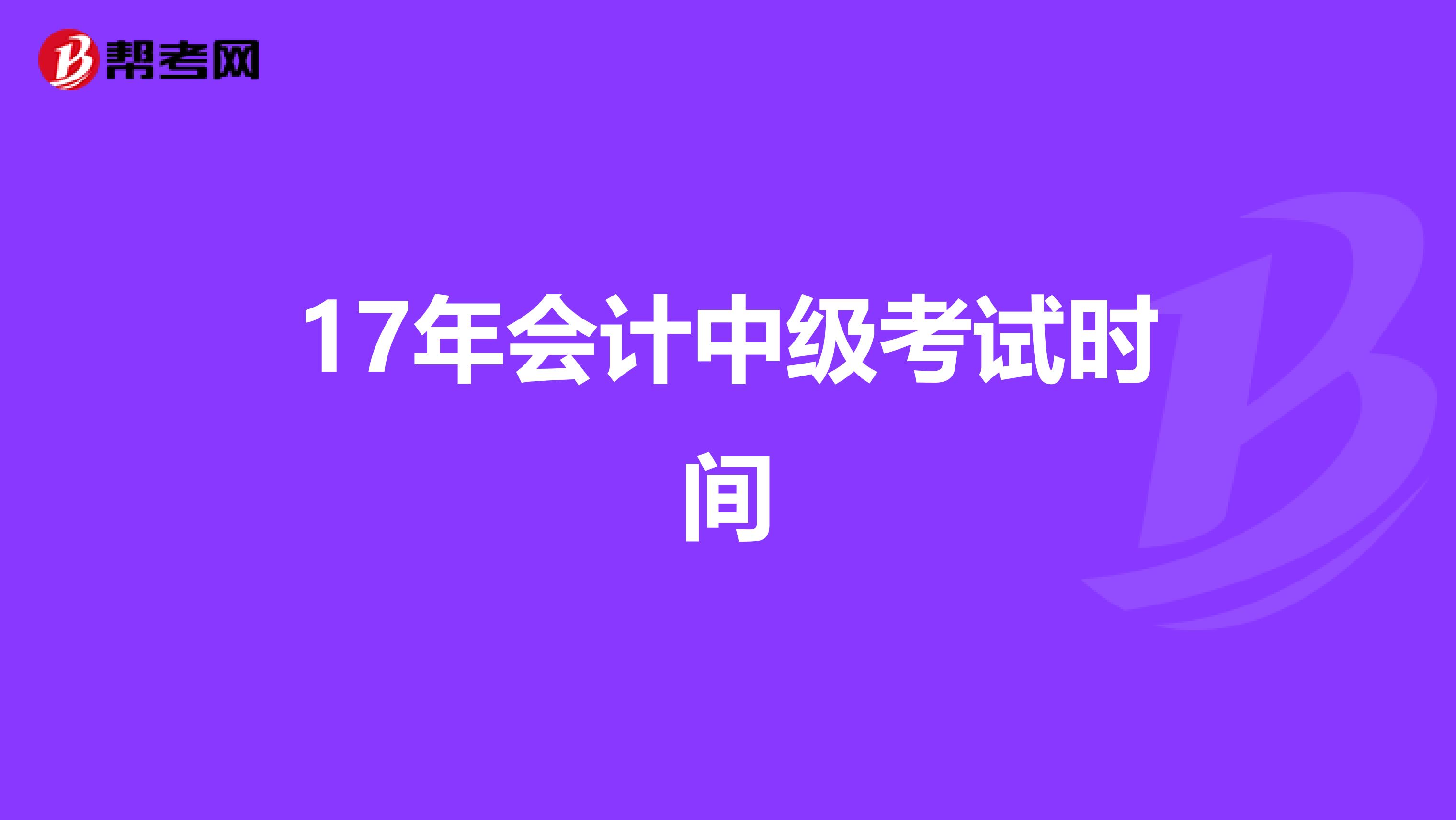 17年会计中级考试时间