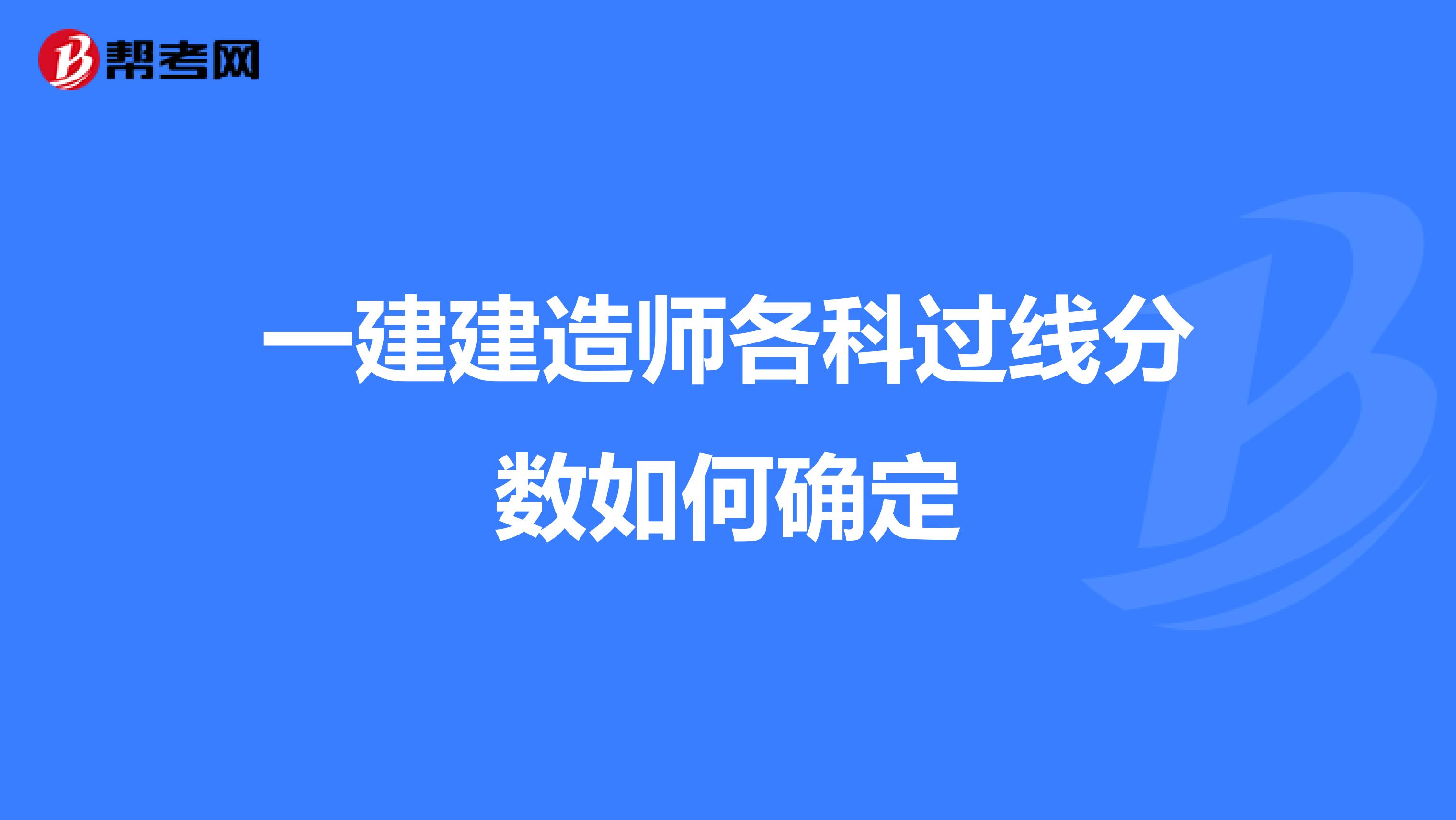 一建建造师各科过线分数如何确定