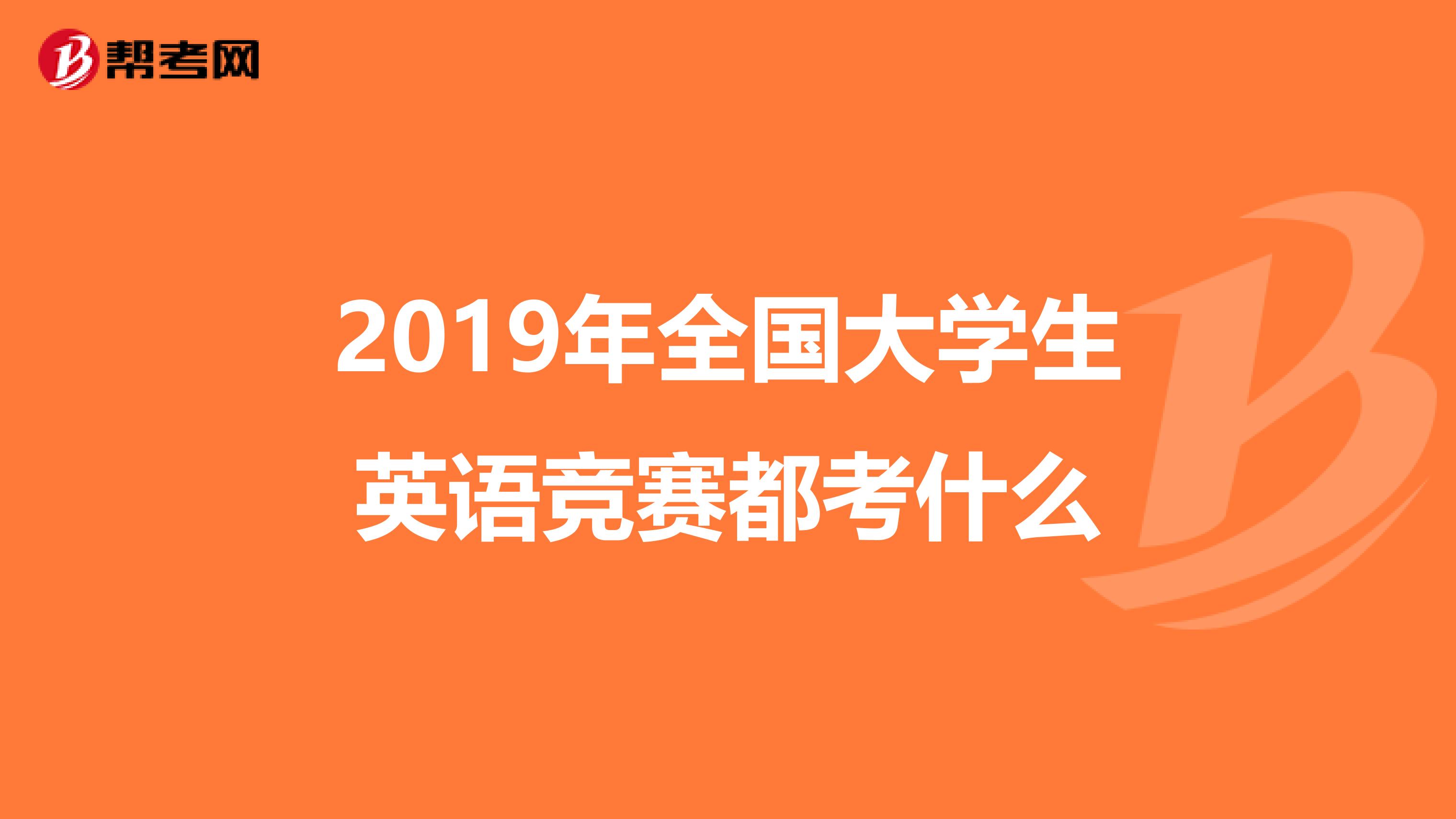 2019年全国大学生英语竞赛都考什么