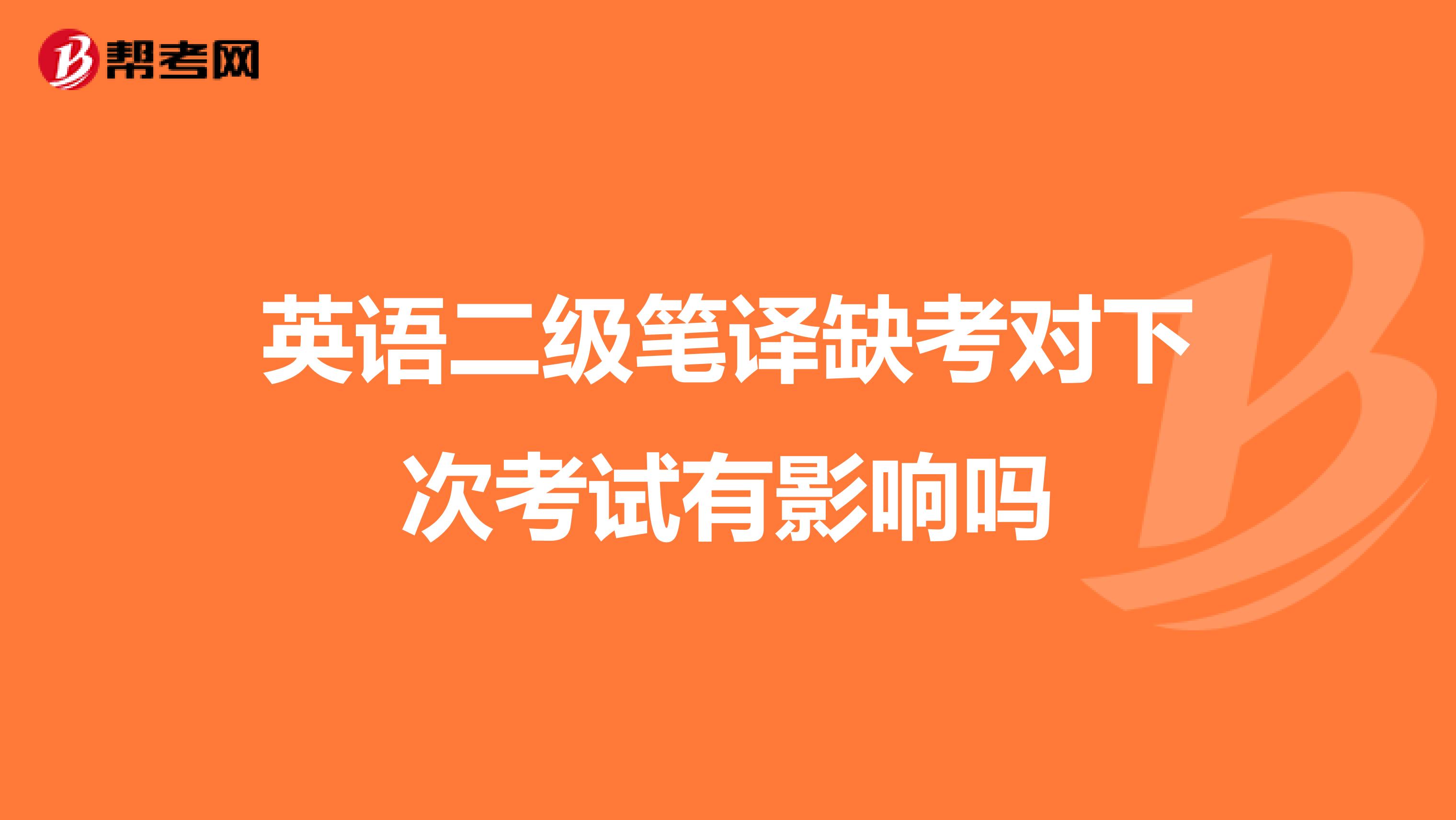 英语二级笔译缺考对下次考试有影响吗