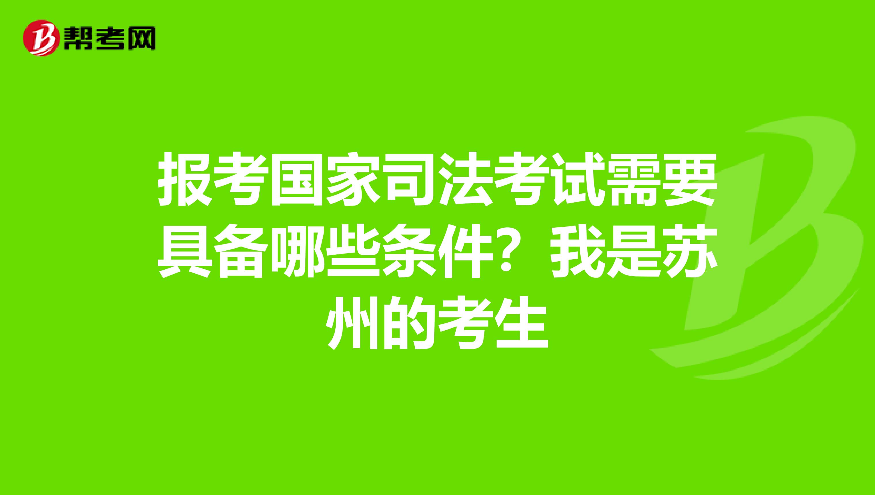 报考国家司法考试需要具备哪些条件？我是苏州的考生