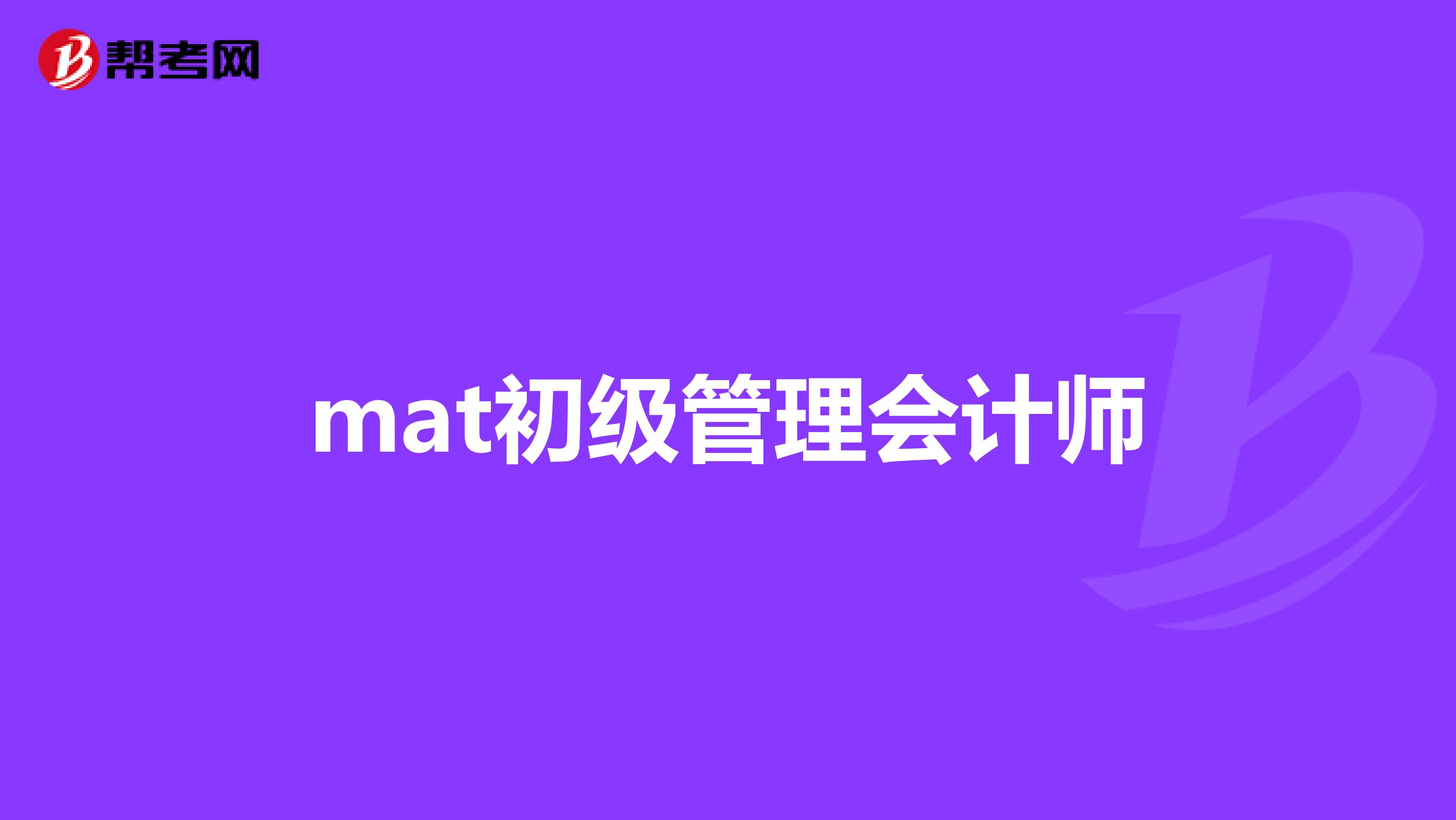 mat初级管理会计师