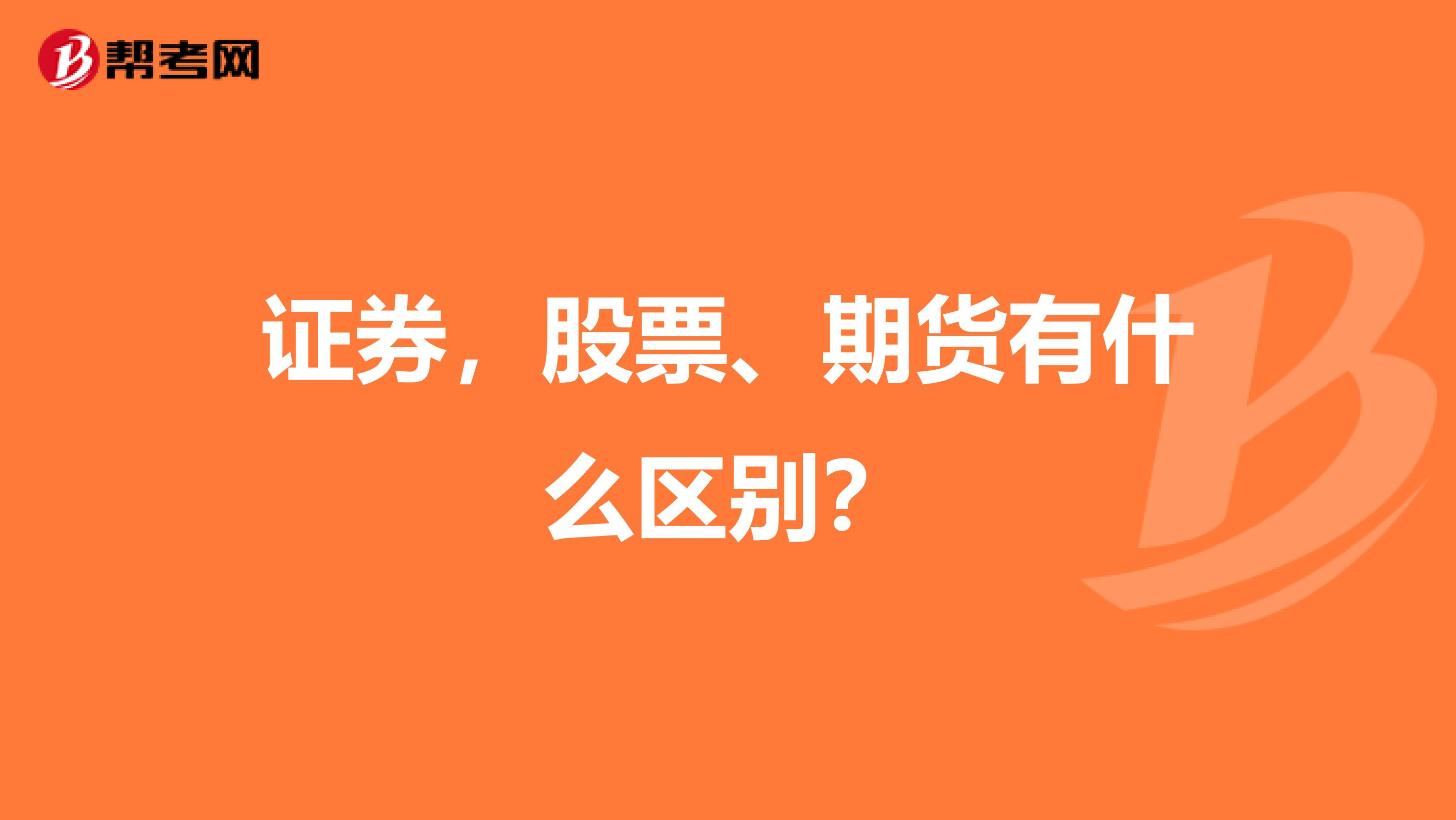 证券,股票、期货有什么区别?