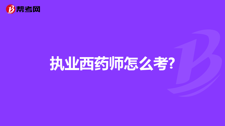 执业西药师怎么考?