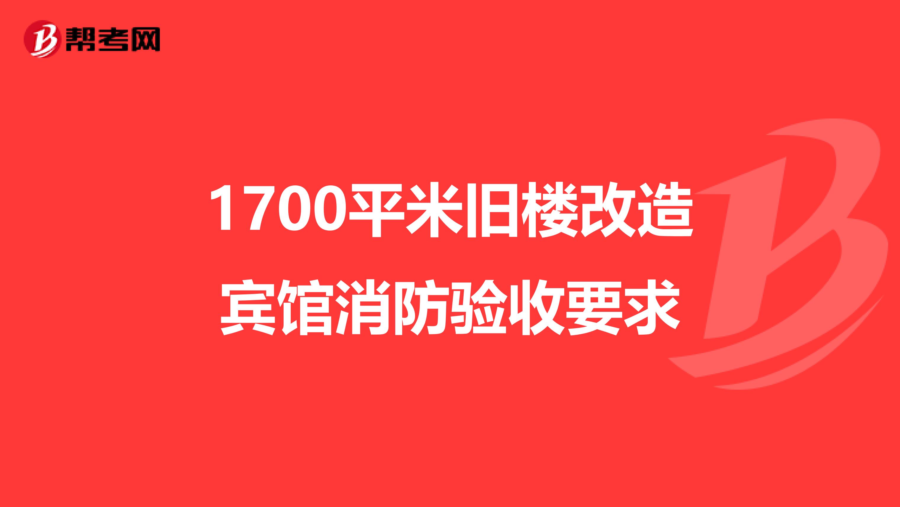 1700平米旧楼改造宾馆消防验收要求