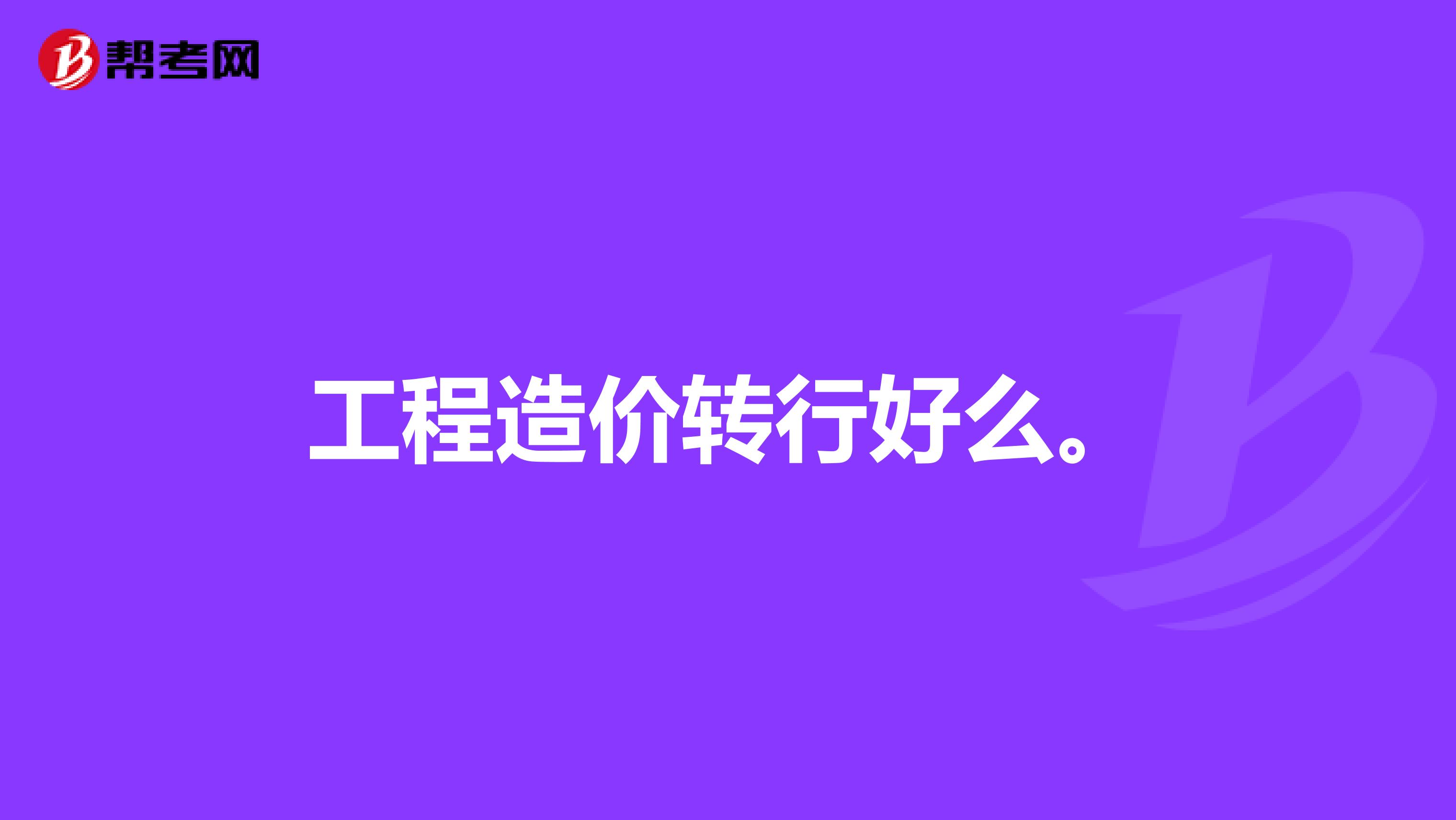 工程造价转行好么。