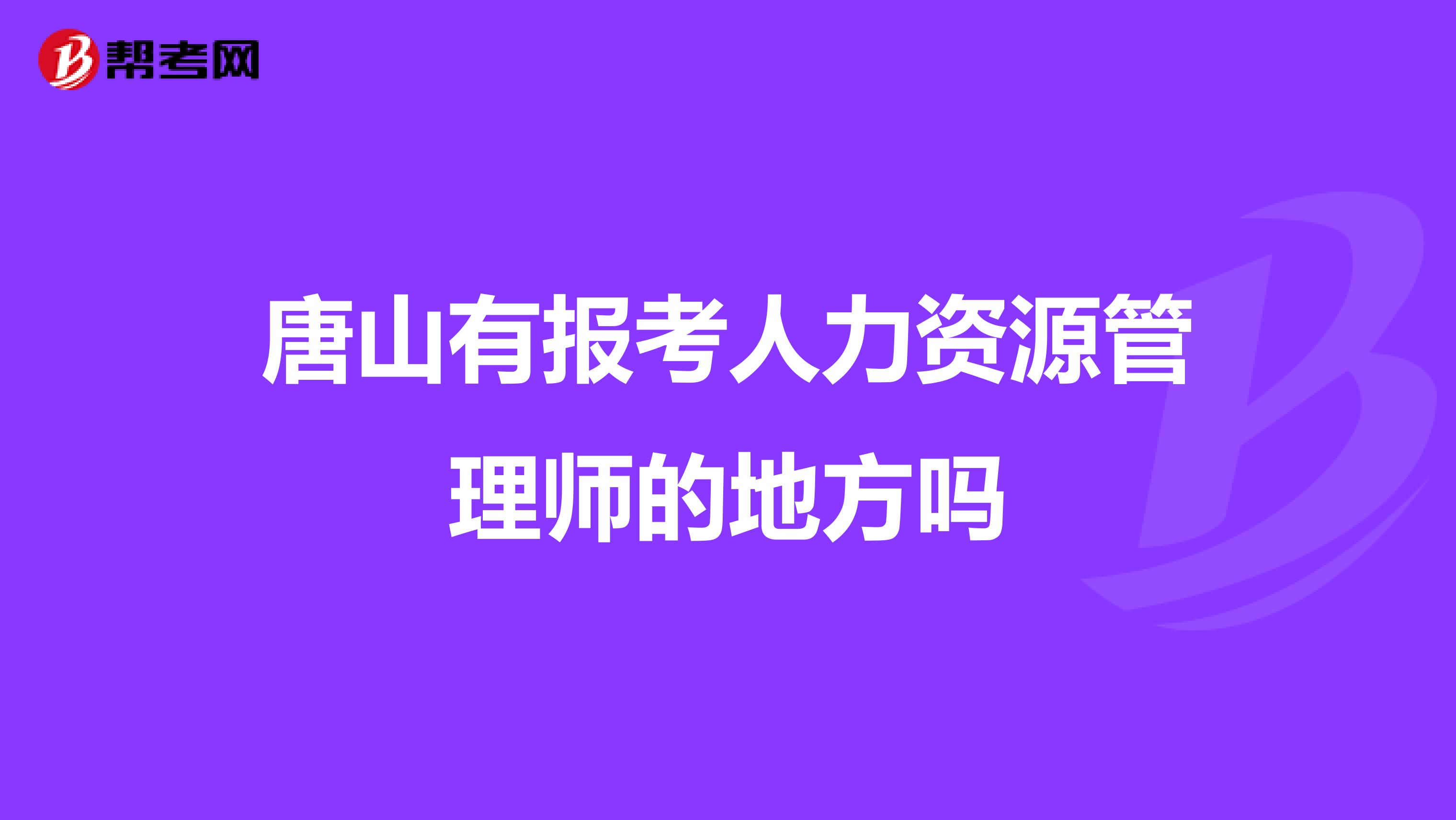 唐山有报考人力资源管理师的地方吗