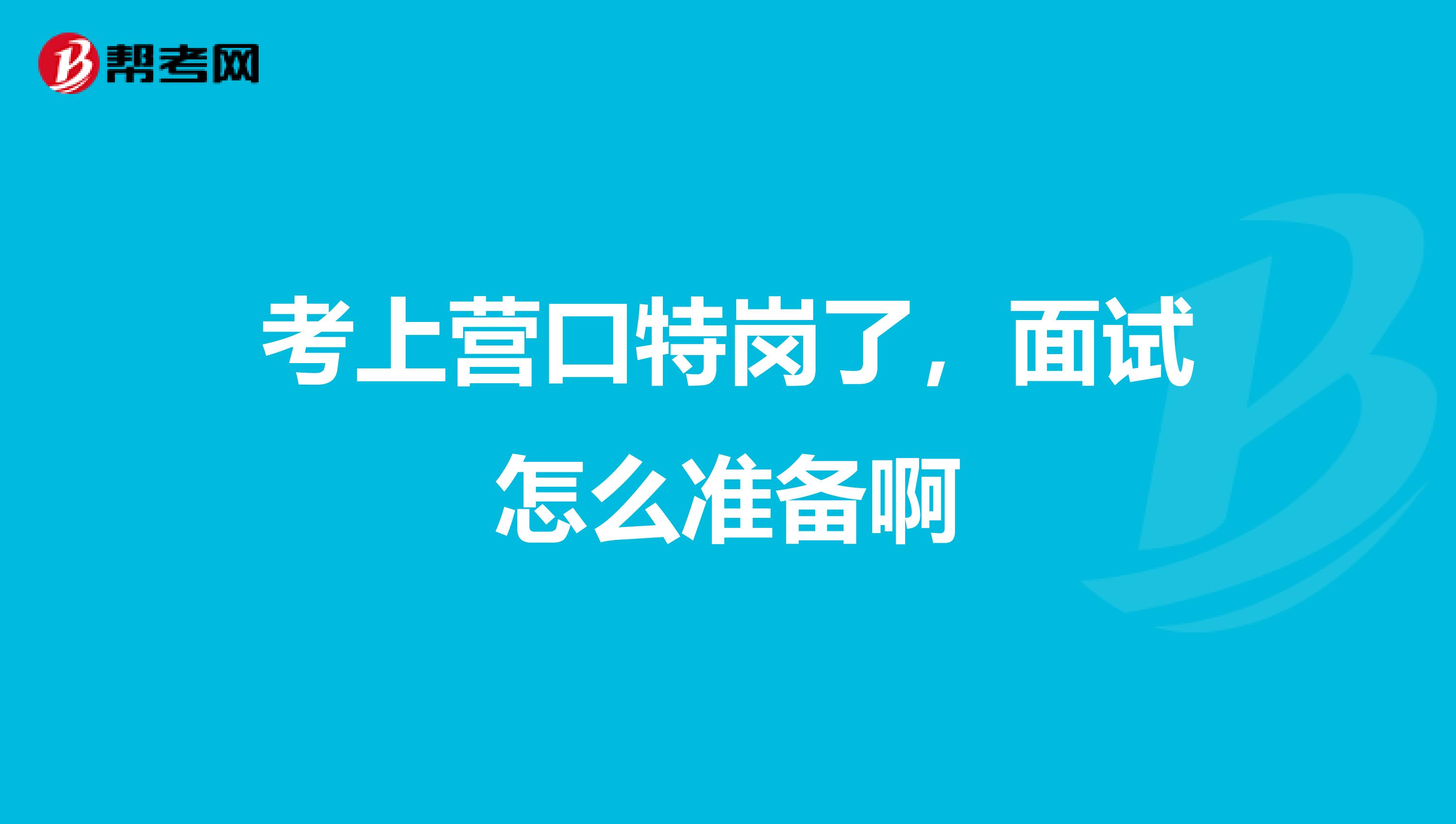 考上营口特岗了,面试怎么准备啊
