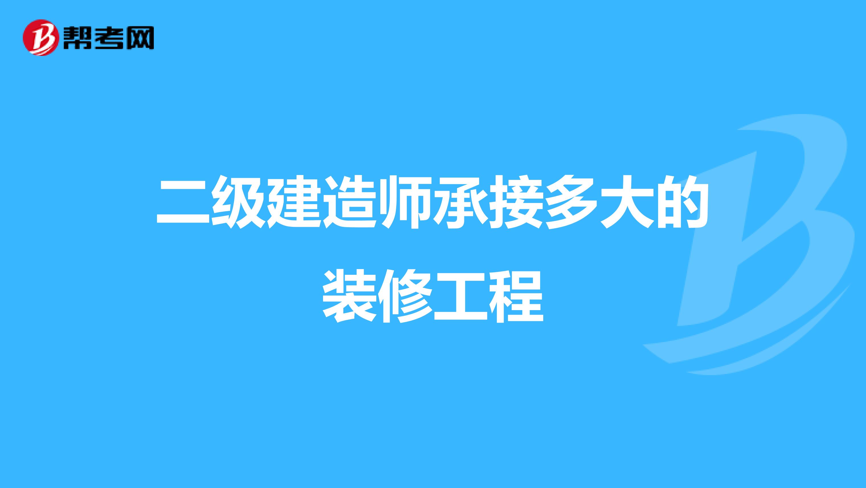 二级建造师承接多大的装修工程