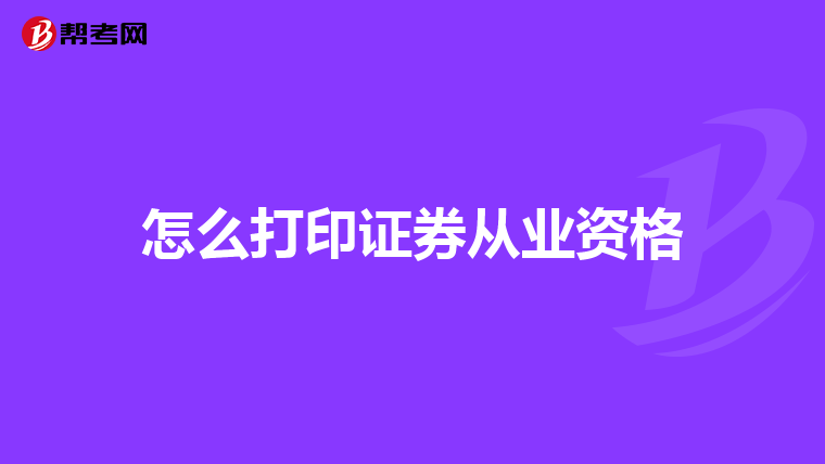 怎么打印证券从业资格