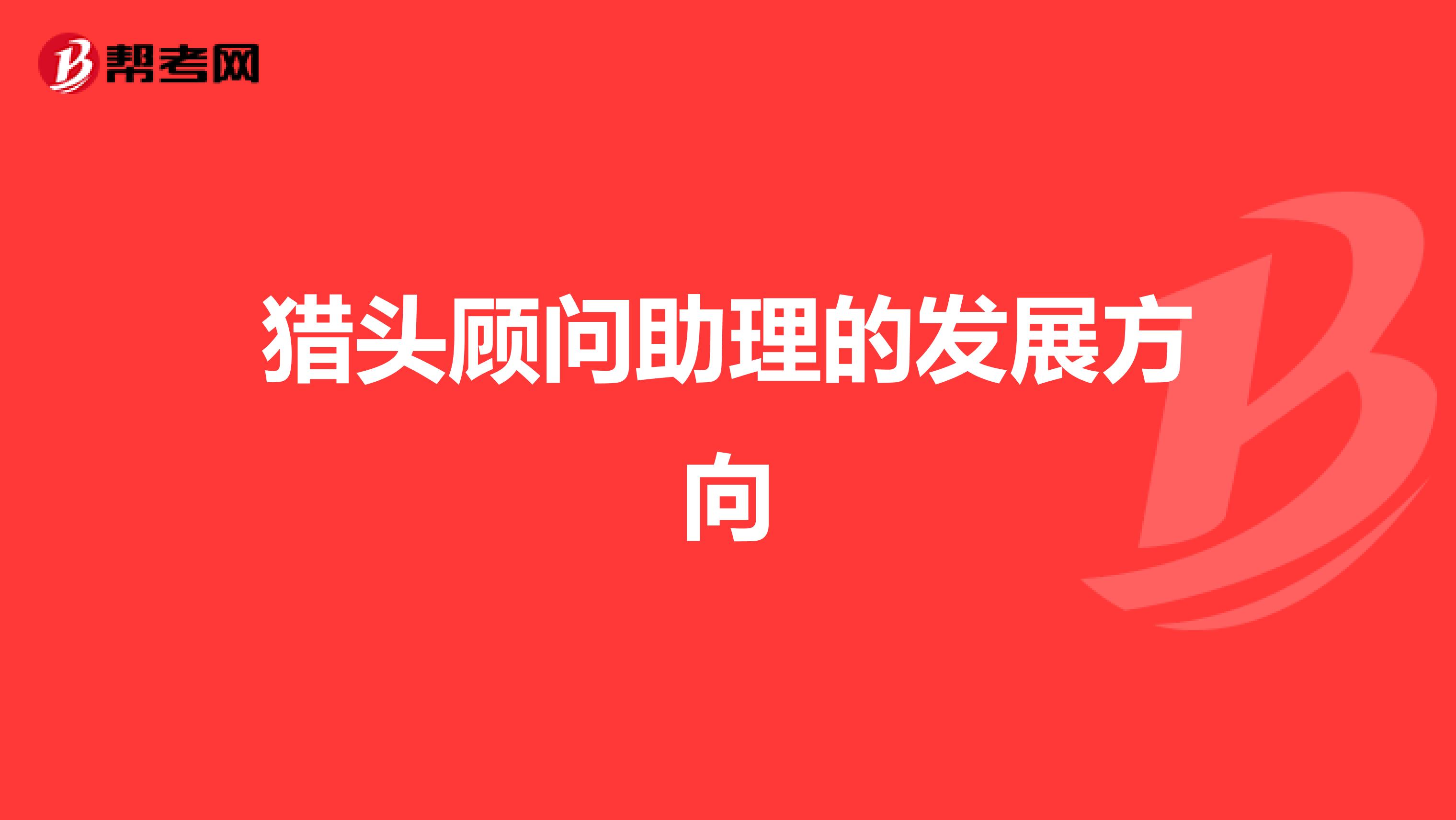 猎头顾问助理的发展方向