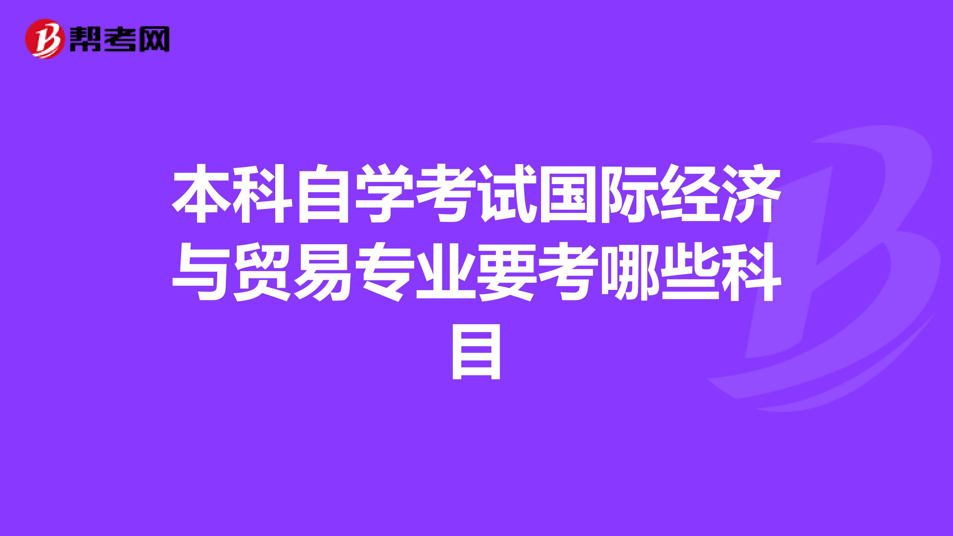本科自学考试国际经济与贸易专业要考哪些科目