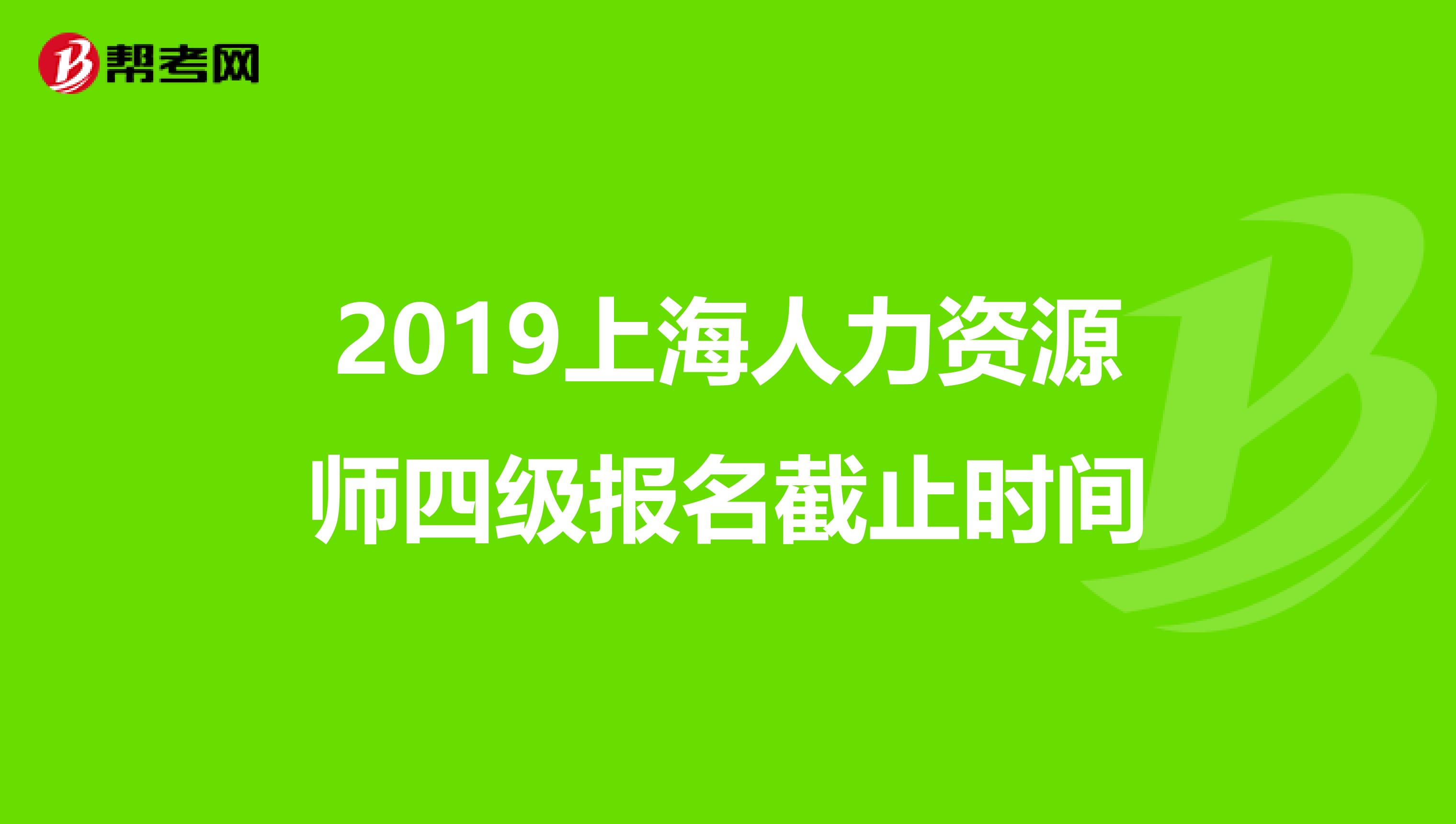 2019上海人力資源師四級報(bào)名截止時(shí)間
