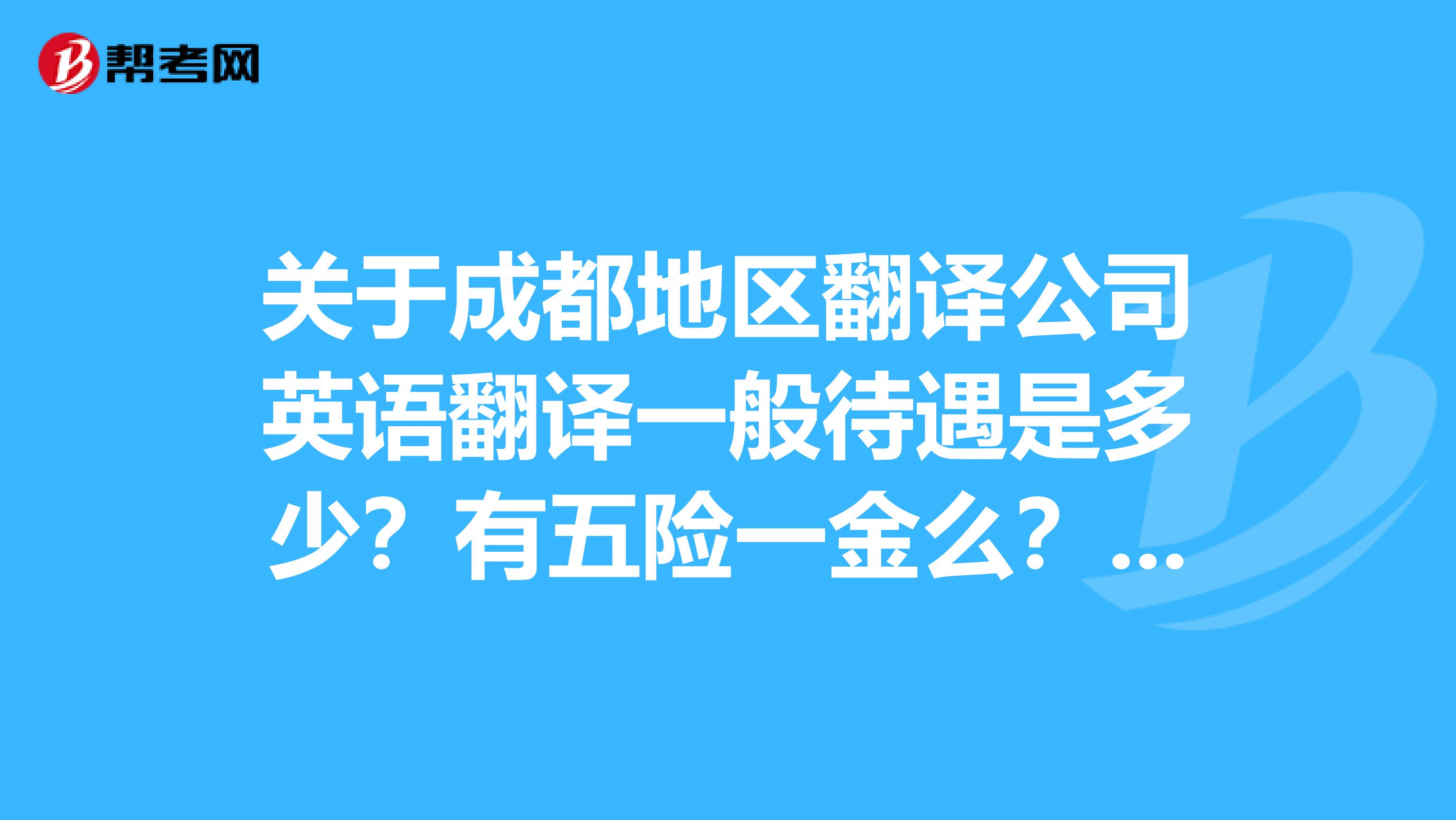 關於成都地區翻譯公司英語翻譯一般待遇是多少?有五險一金麼?