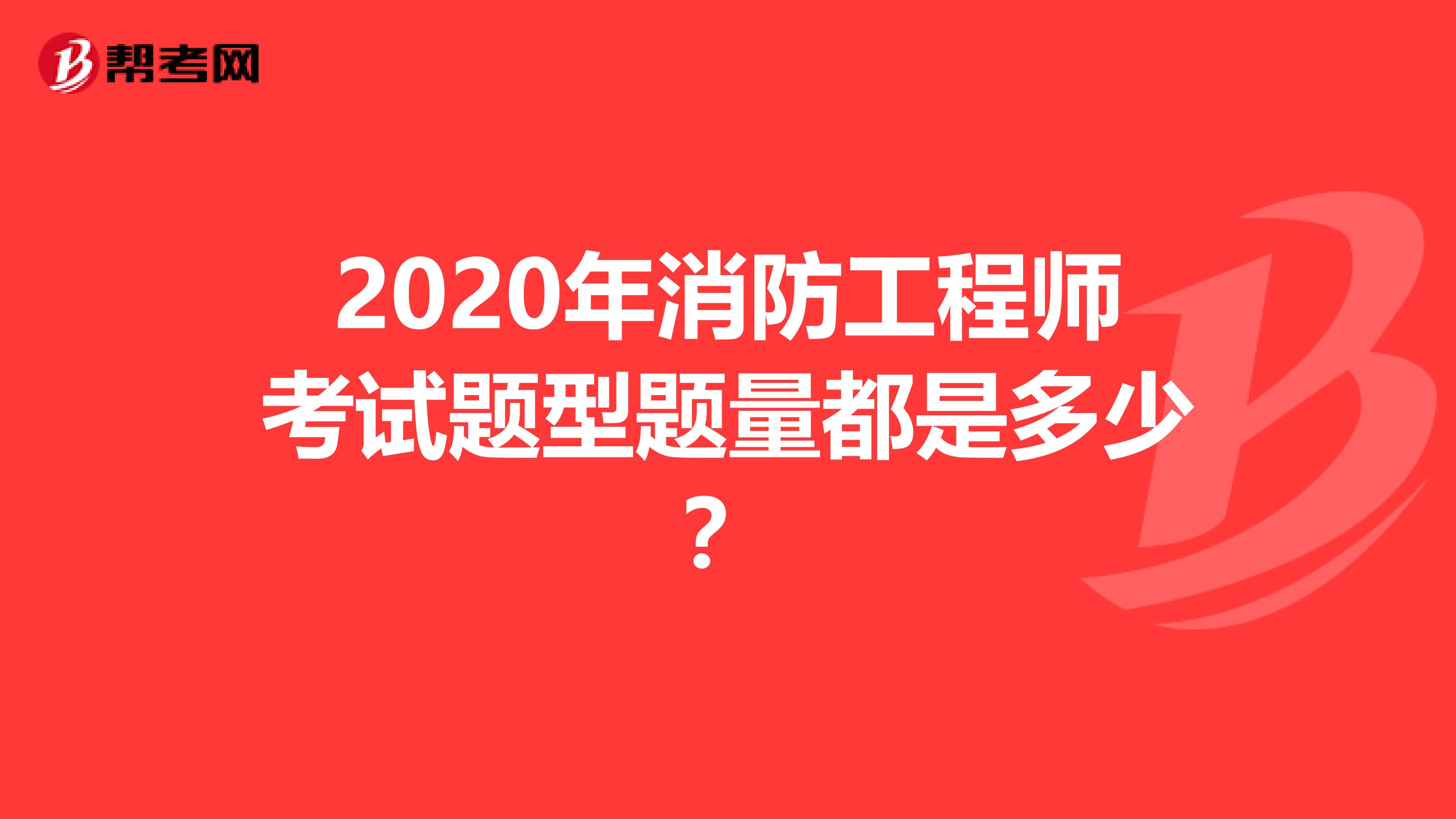 2020年消防工程师考试题型题量都是多少？