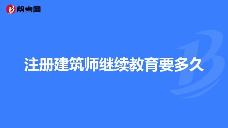 注册建筑师继续教育要多久