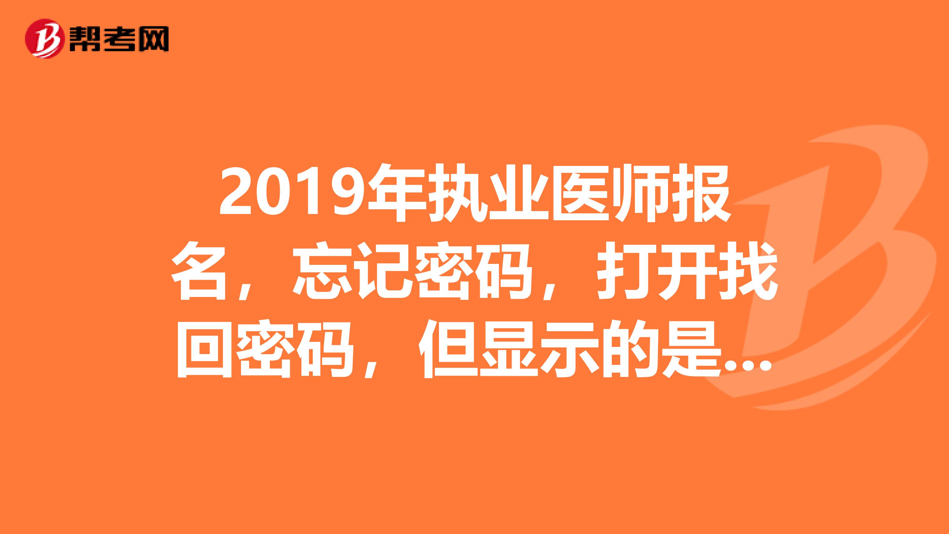 2019年执业医师报名，忘记密码，打开找回密码，但显示的是无法解析此远程域名httpwww.nmec.org.cn