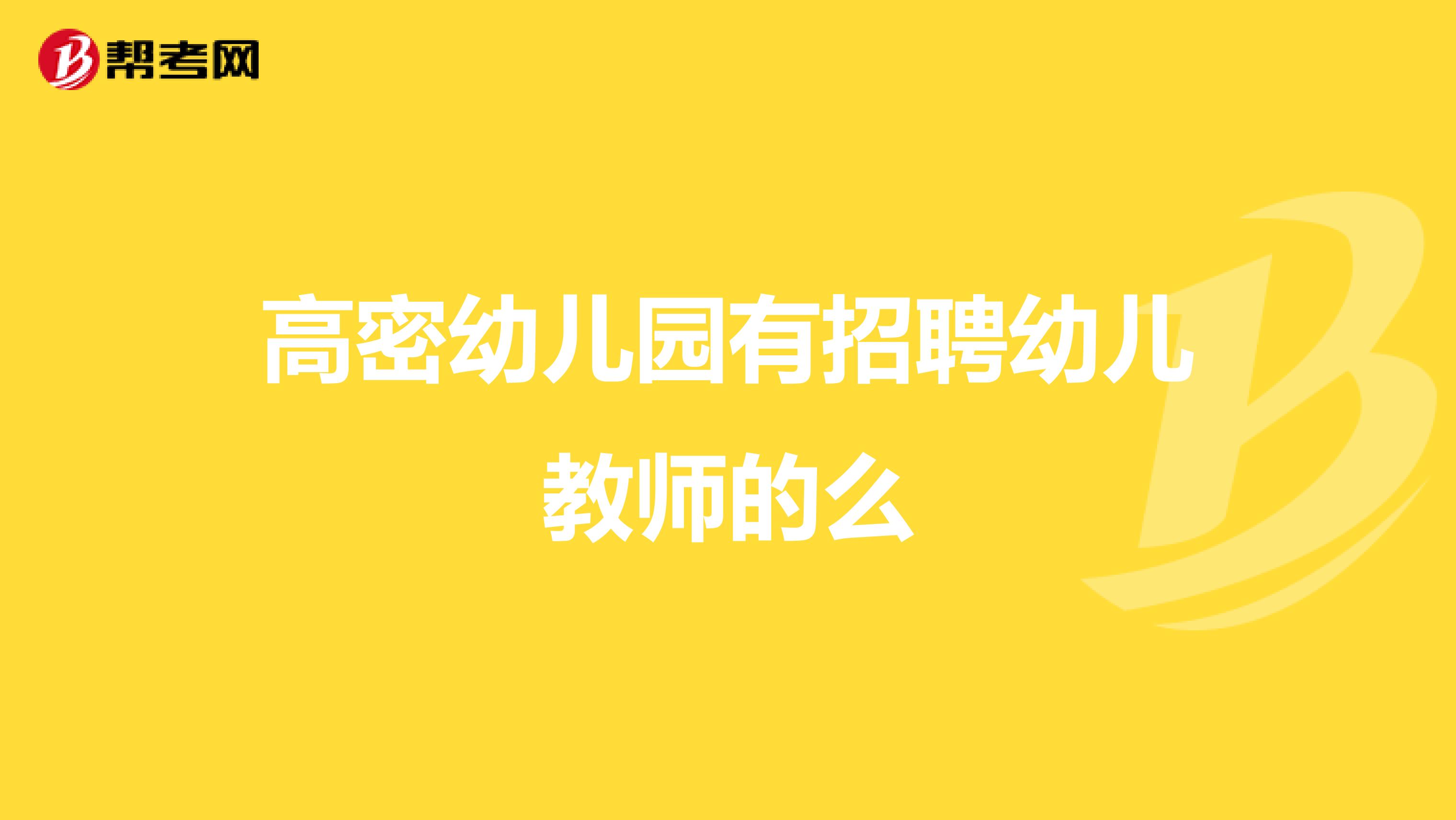 高密幼儿园有招聘幼儿教师的么