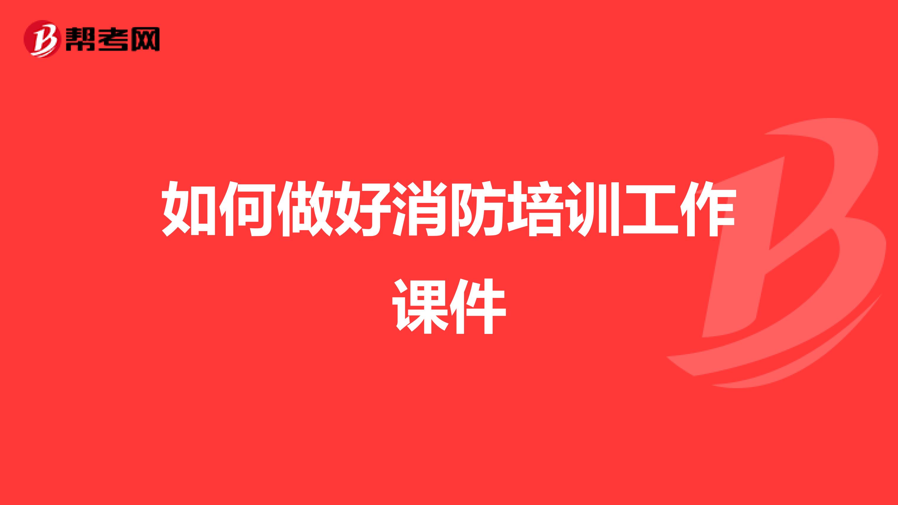 如何做好消防培训工作课件