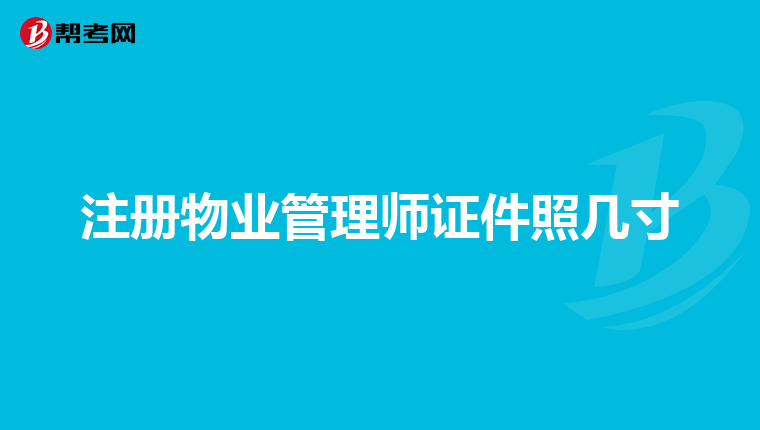 注册物业管理师证件照几寸