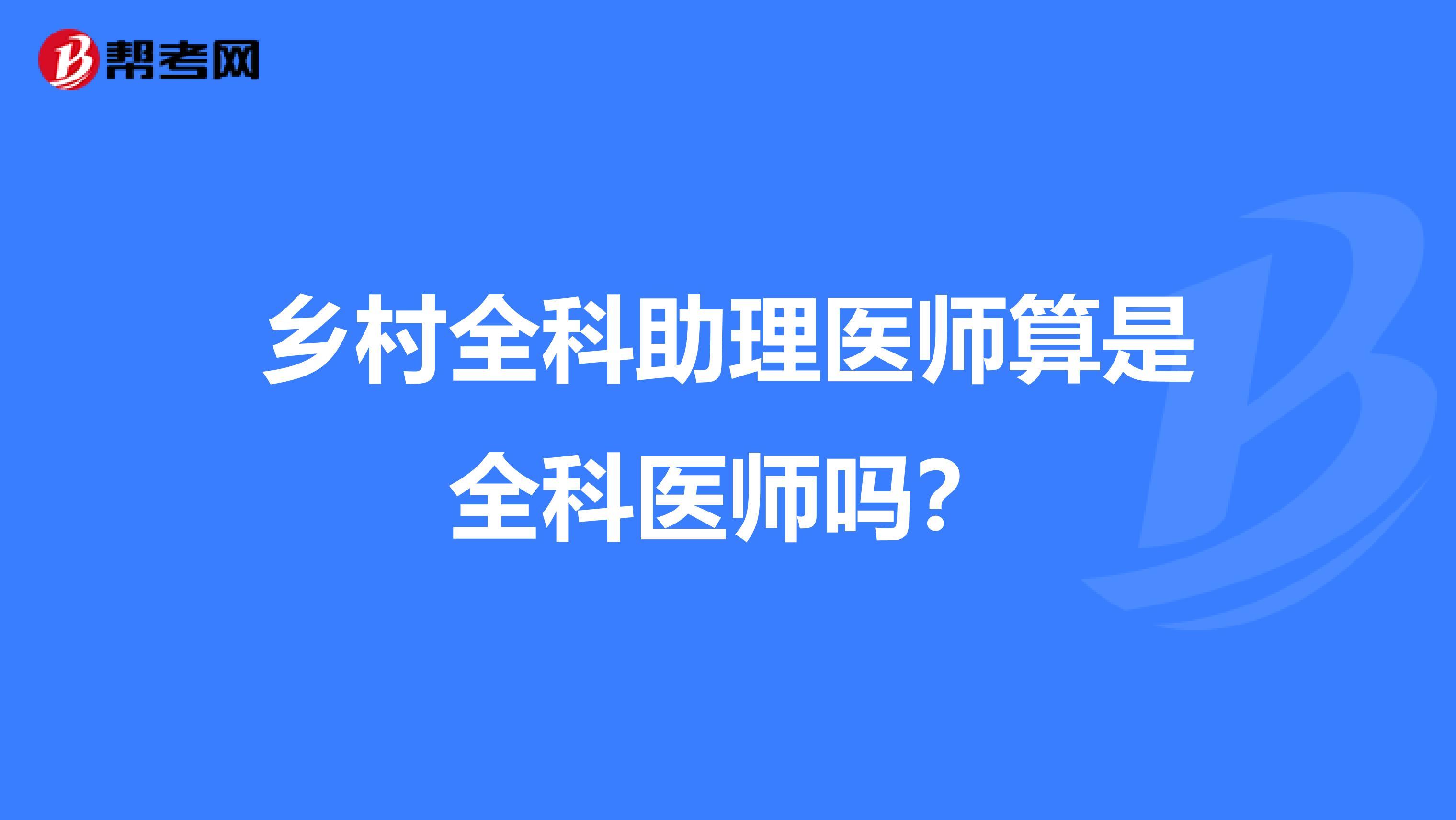 乡村全科助理医师算是全科医师吗?