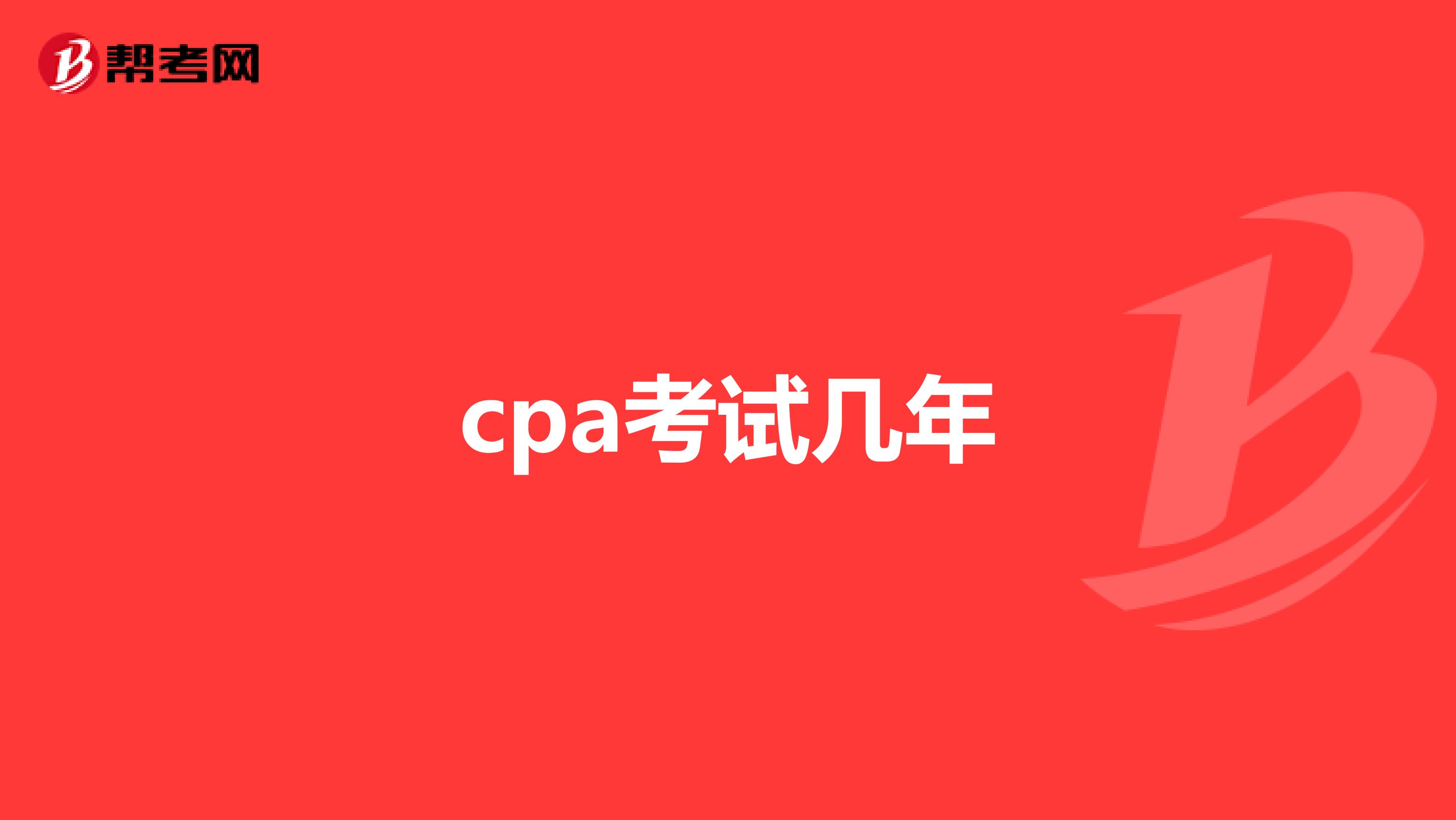 cpa考试几年