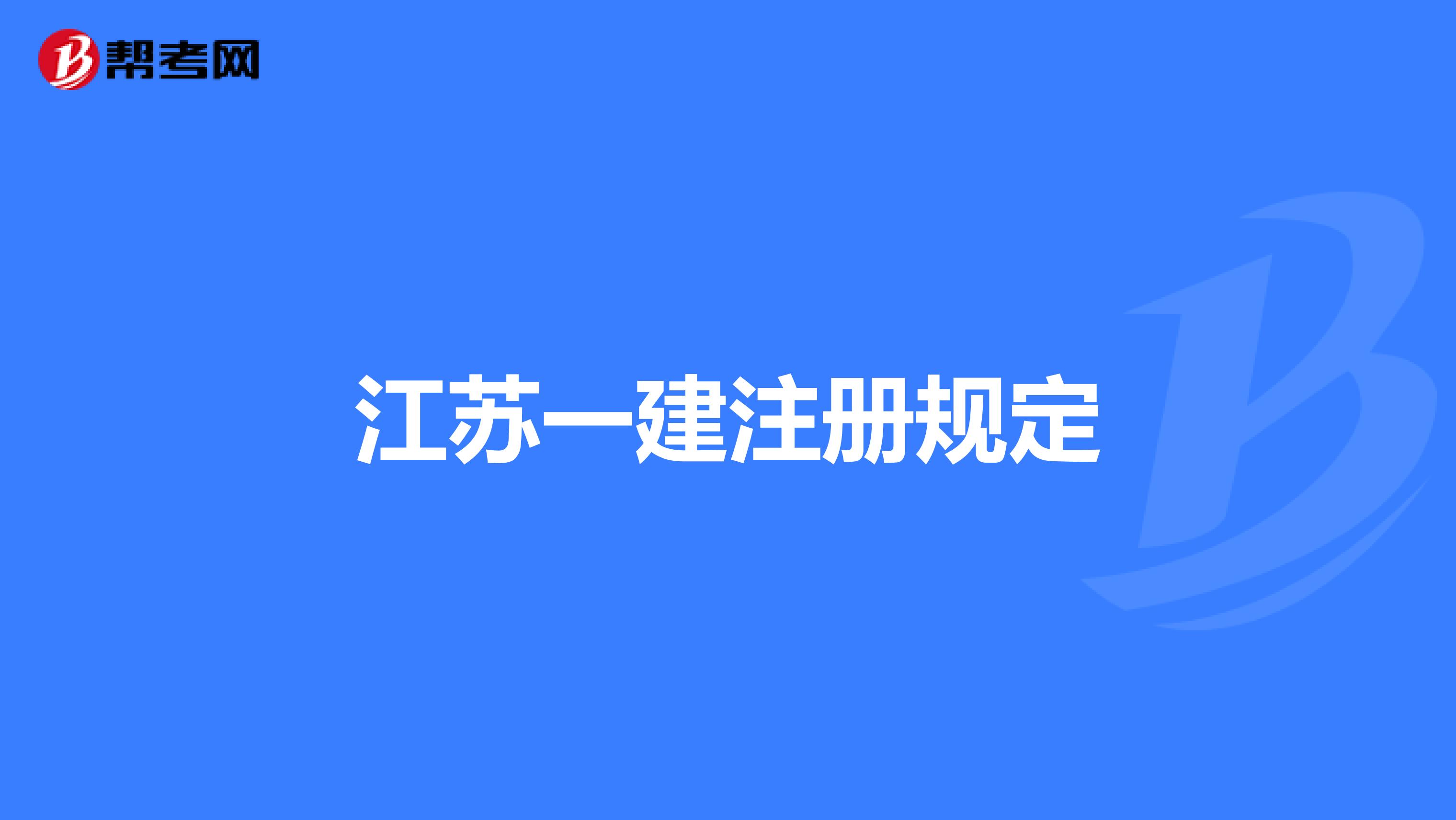 江苏一建注册规定