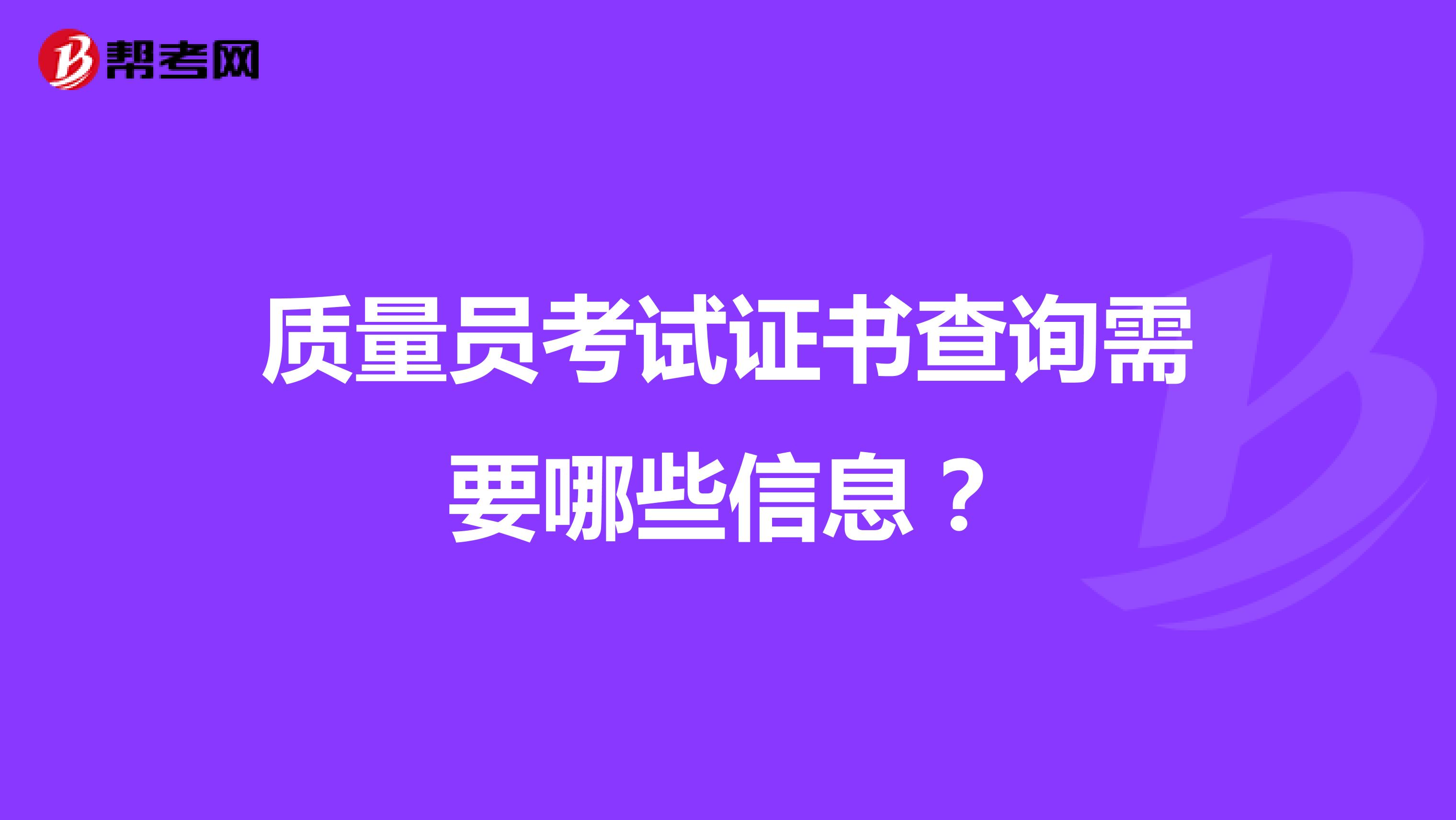 质量员考试证书查询需要哪些信息？