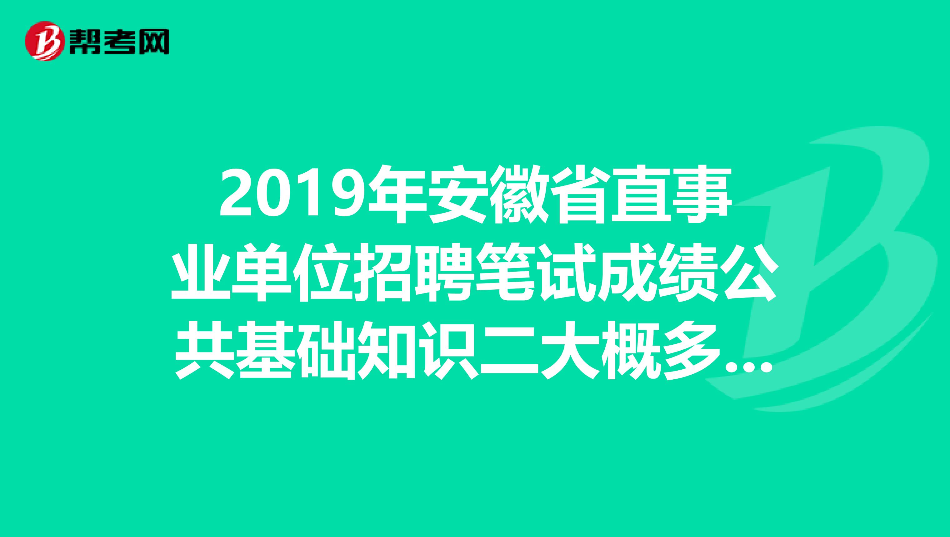 2019年安徽省直事業單位招聘筆試成績公共基礎知識二大概多少分能夠進入面試