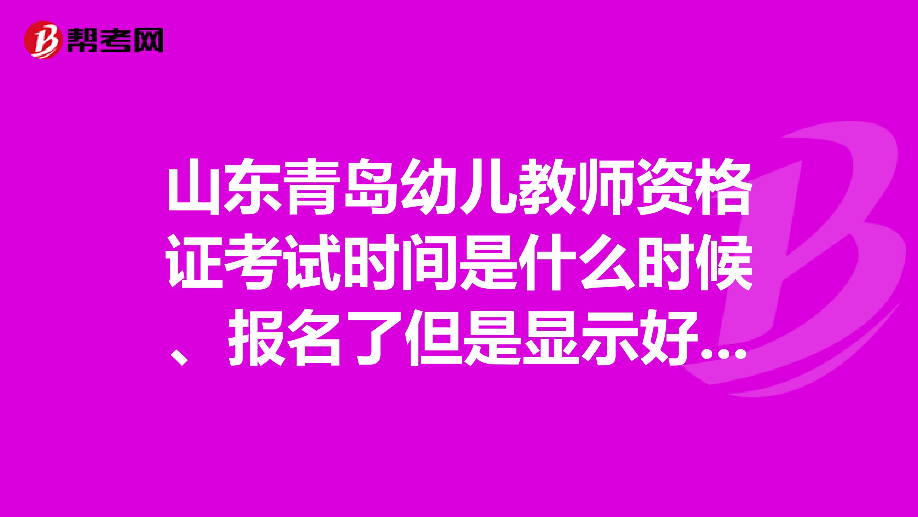 山东青岛幼儿教师资格证考试时间是什么时候、报名了但是显示好像是扣了2科的钱、什么地方能查？