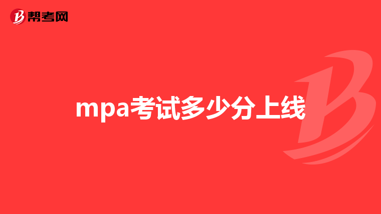 mpa考试多少分上线