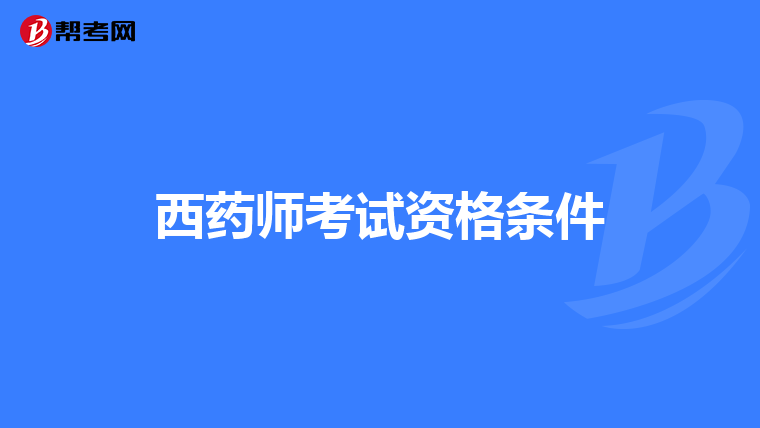 西药师考试资格条件