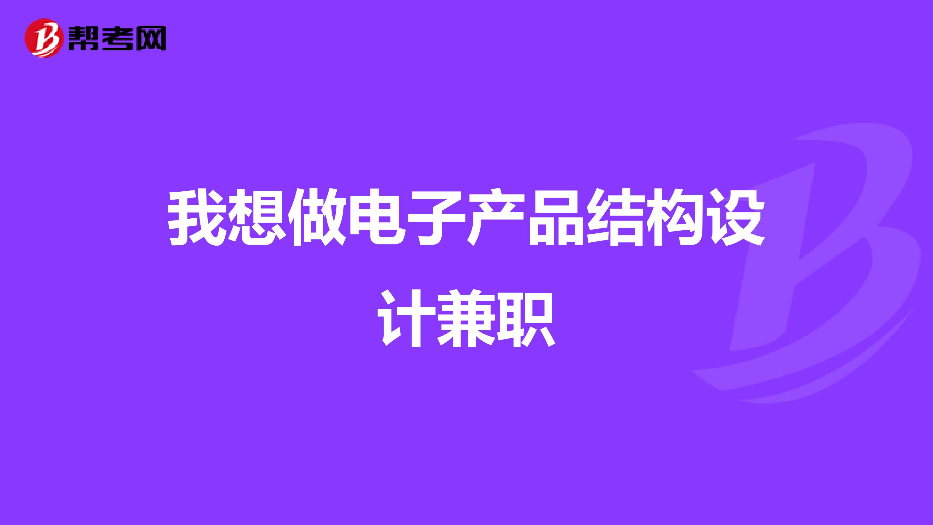 我想做电子产品结构设计兼职
